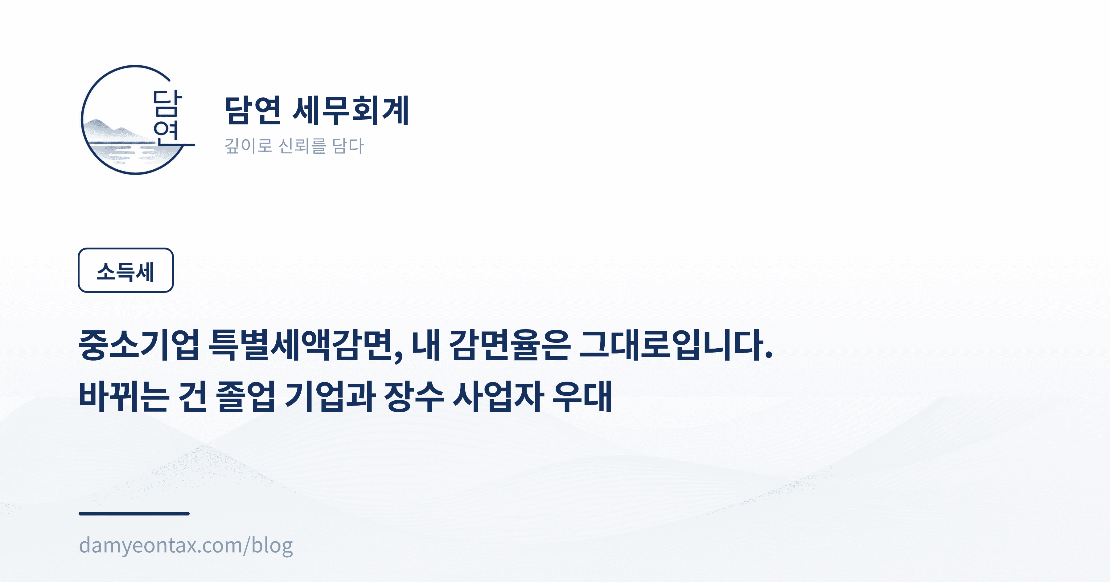 중소기업 특별세액감면, 내 감면율은 그대로입니다.
바뀌는 건 졸업 기업과 장수 사업자 우대