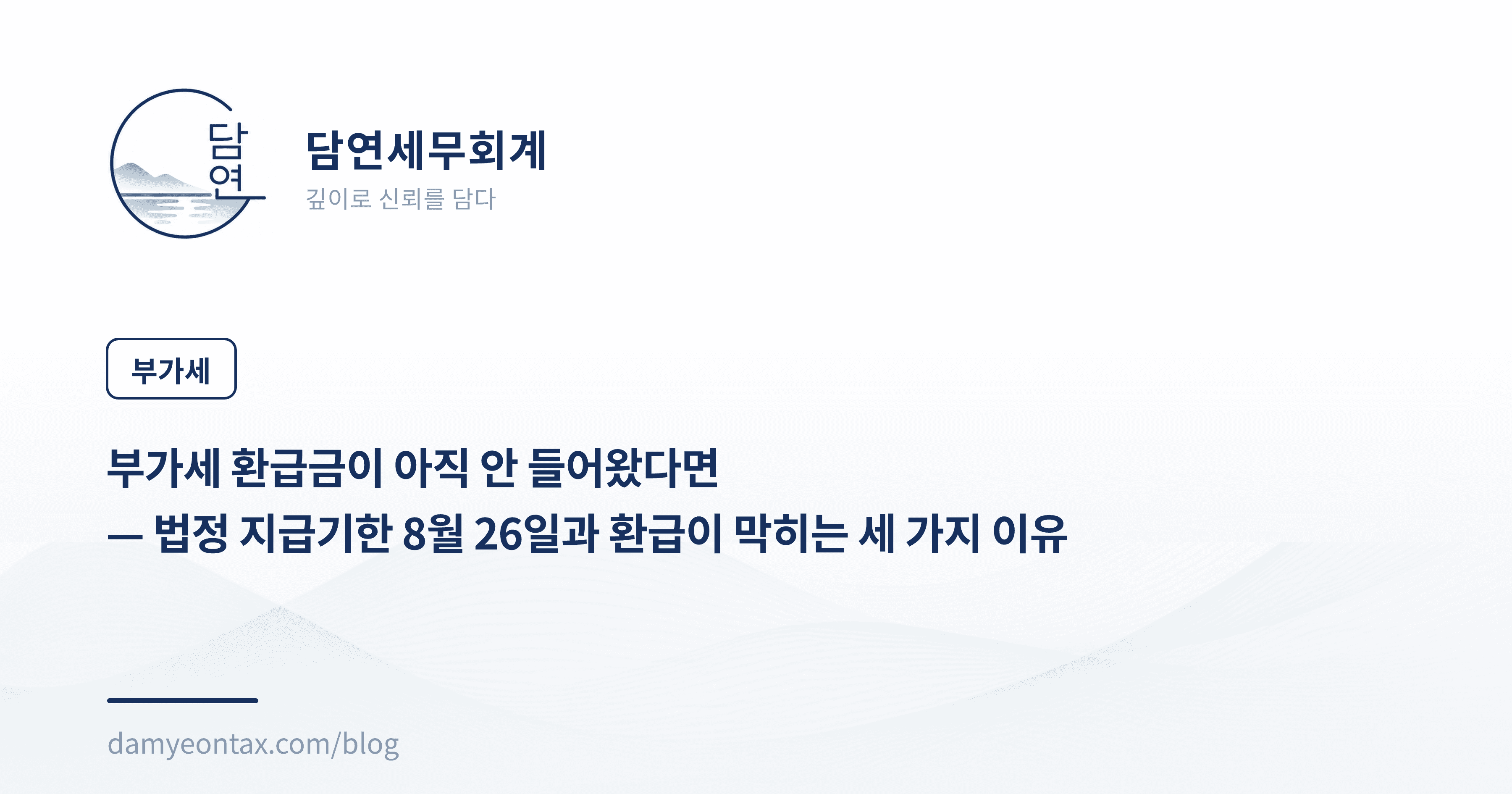 부가세 환급금이 아직 안 들어왔다면
— 법정 지급기한 8월 26일과 환급이 막히는 세 가지 이유