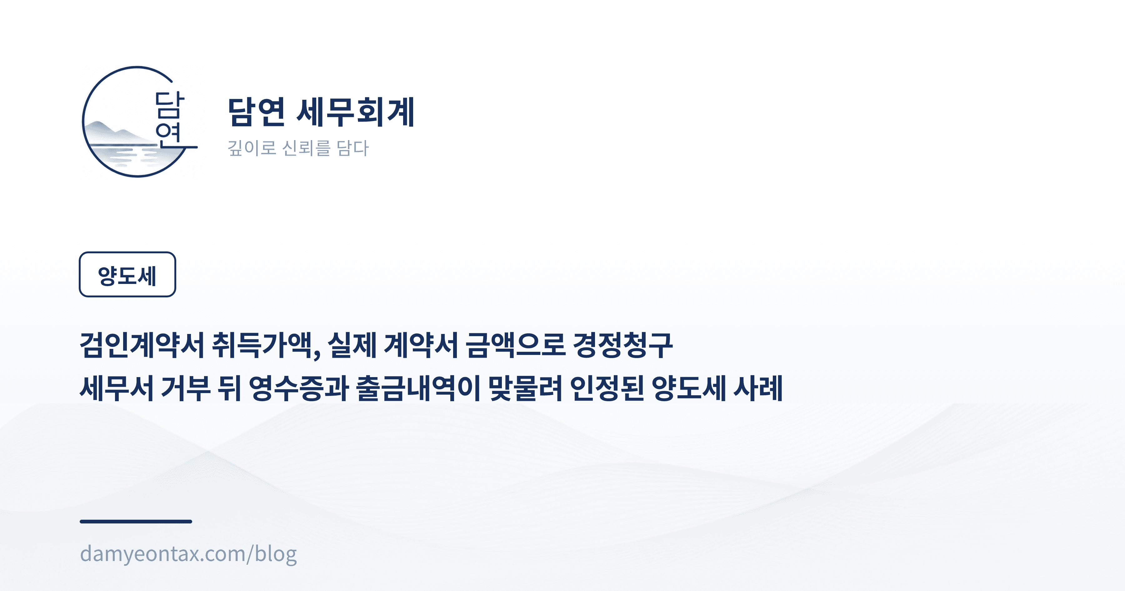 검인계약서 취득가액, 실제 계약서 금액으로 경정청구
세무서 거부 뒤 영수증과 출금내역으로 인정된 양도세 사례