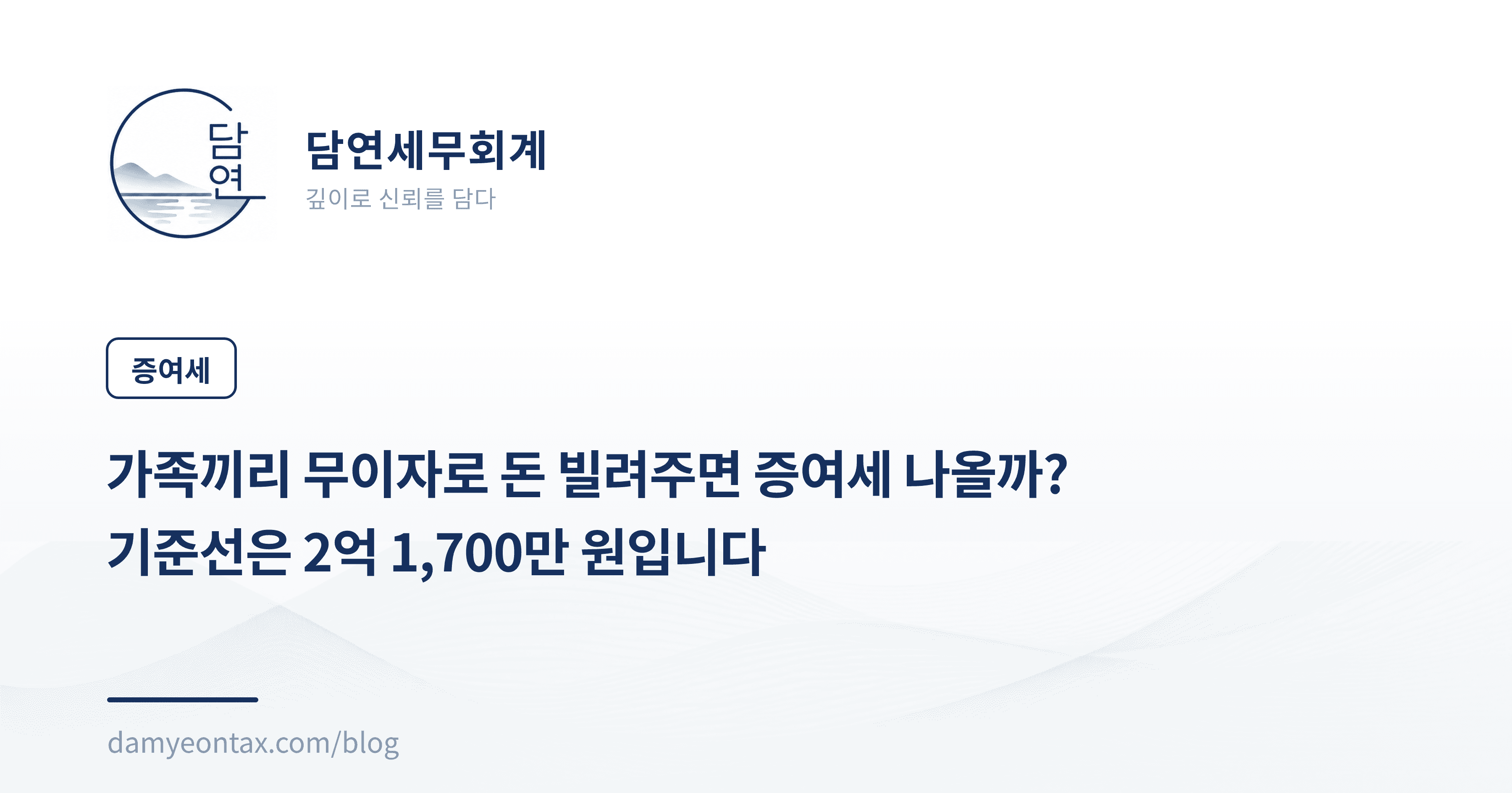 가족끼리 무이자로 돈 빌려주면 증여세 나올까?
기준선은 2억 1,700만 원입니다