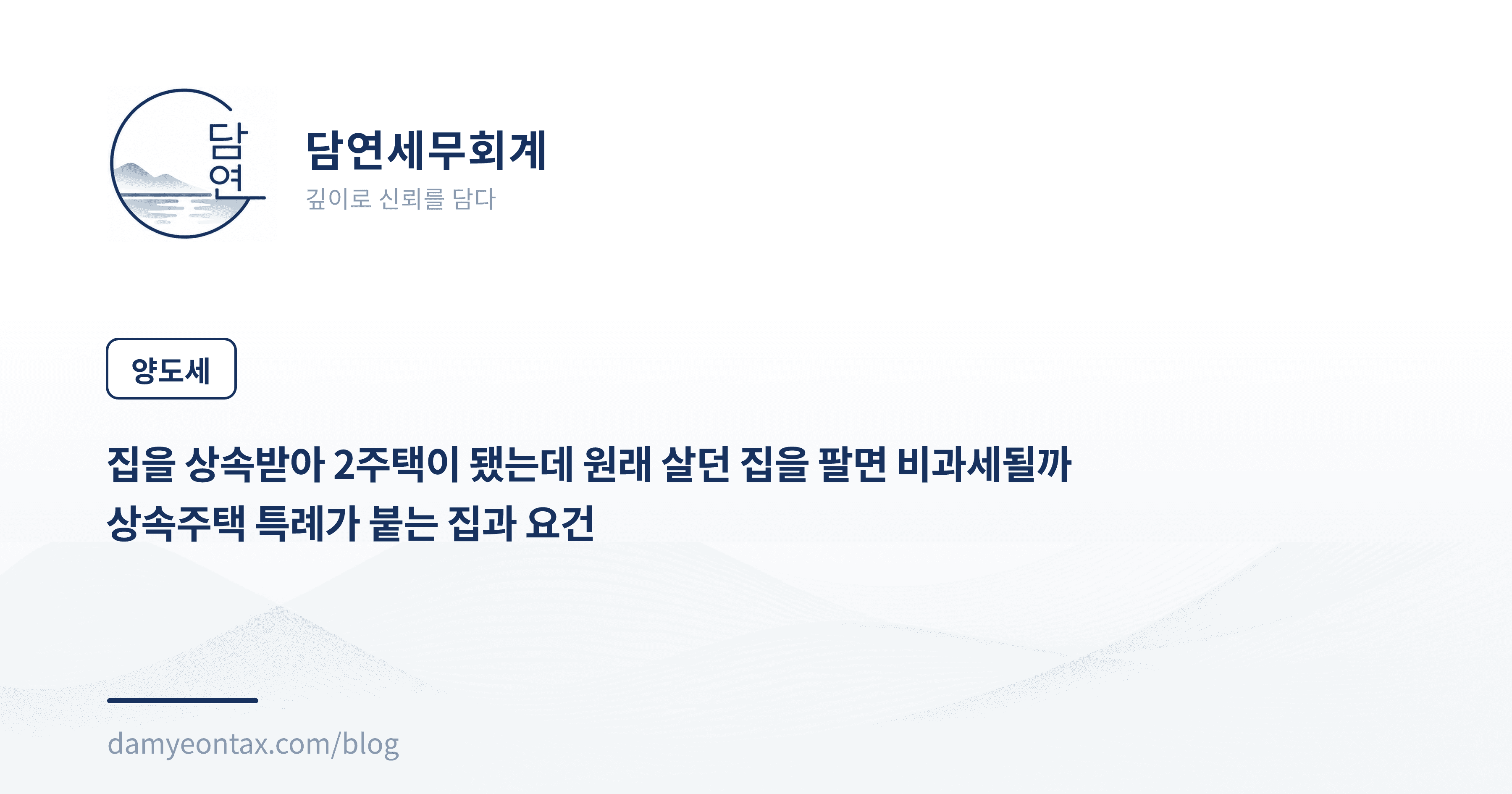 집을 상속받아 2주택이 됐는데 원래 살던 집을 팔면 비과세될까
상속주택 특례가 붙는 집과 요건