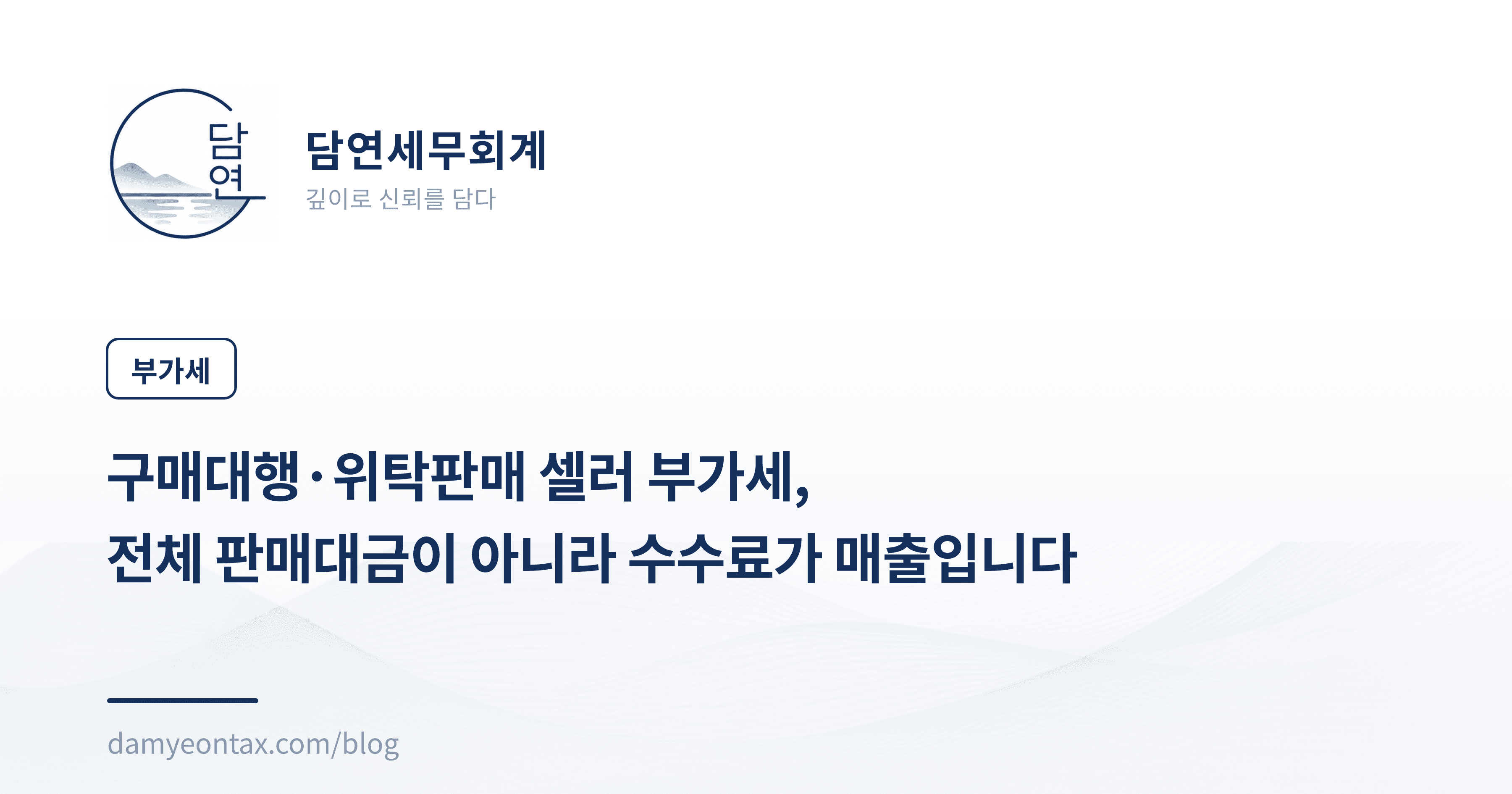 구매대행·위탁판매 셀러 부가세,
전체 판매대금이 아니라 수수료가 매출입니다