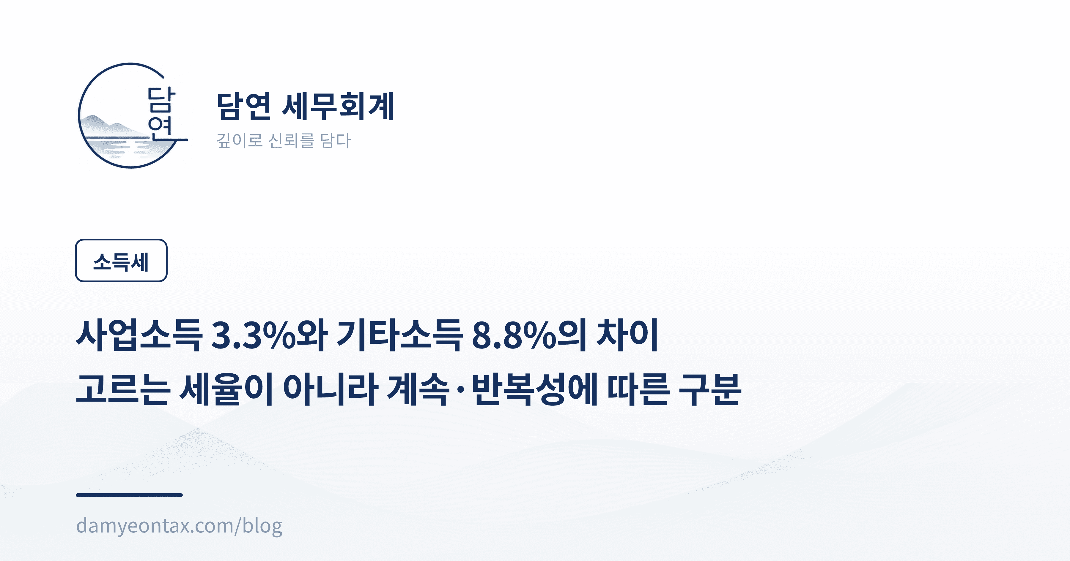 사업소득 3.3%와 기타소득 8.8%의 차이
고르는 세율이 아니라 계속·반복성에 따른 구분