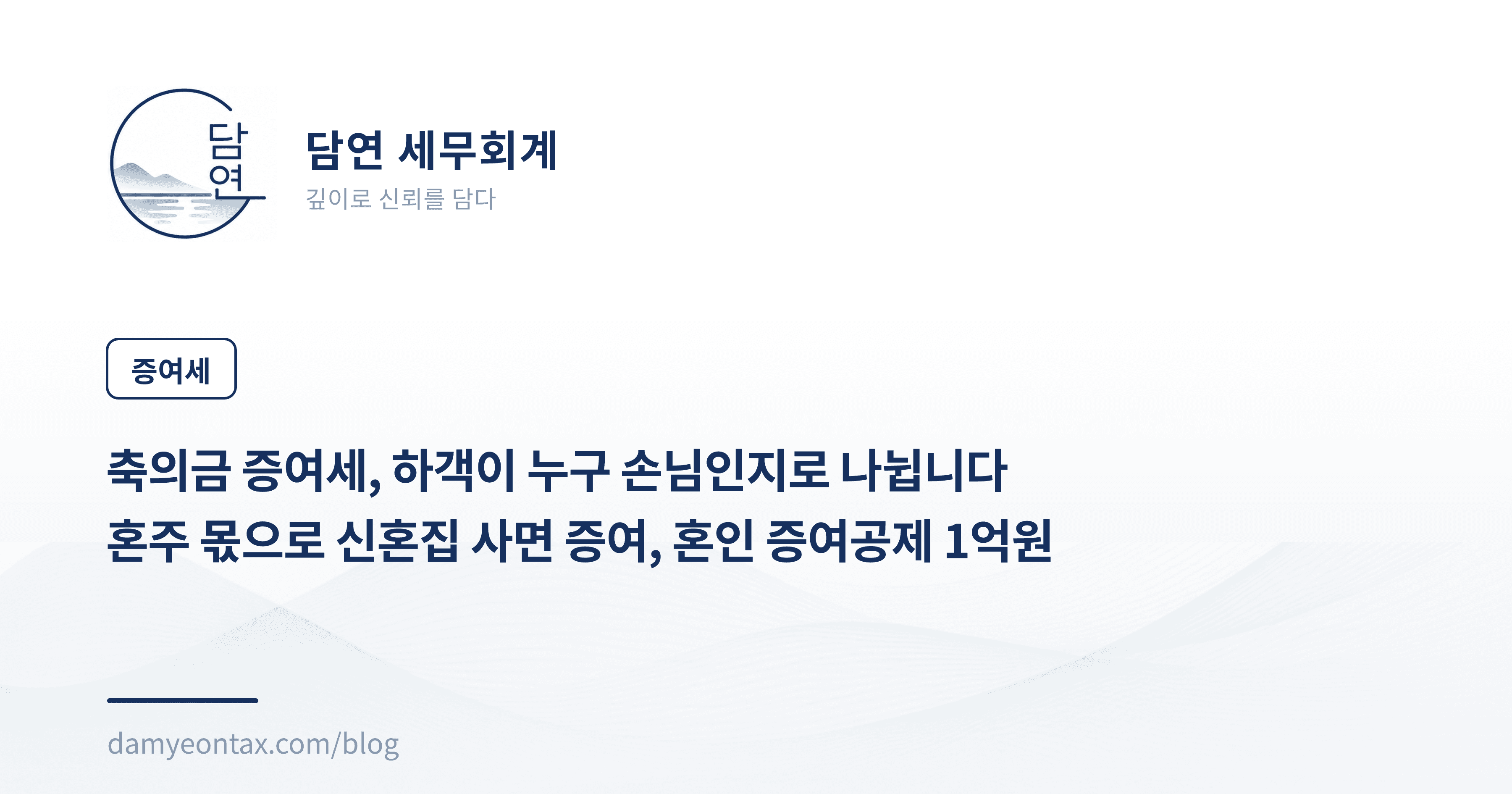 축의금 증여세, 하객이 누구 손님인지로 나뉩니다
혼주 몫으로 신혼집 사면 증여, 혼인 증여공제 1억원