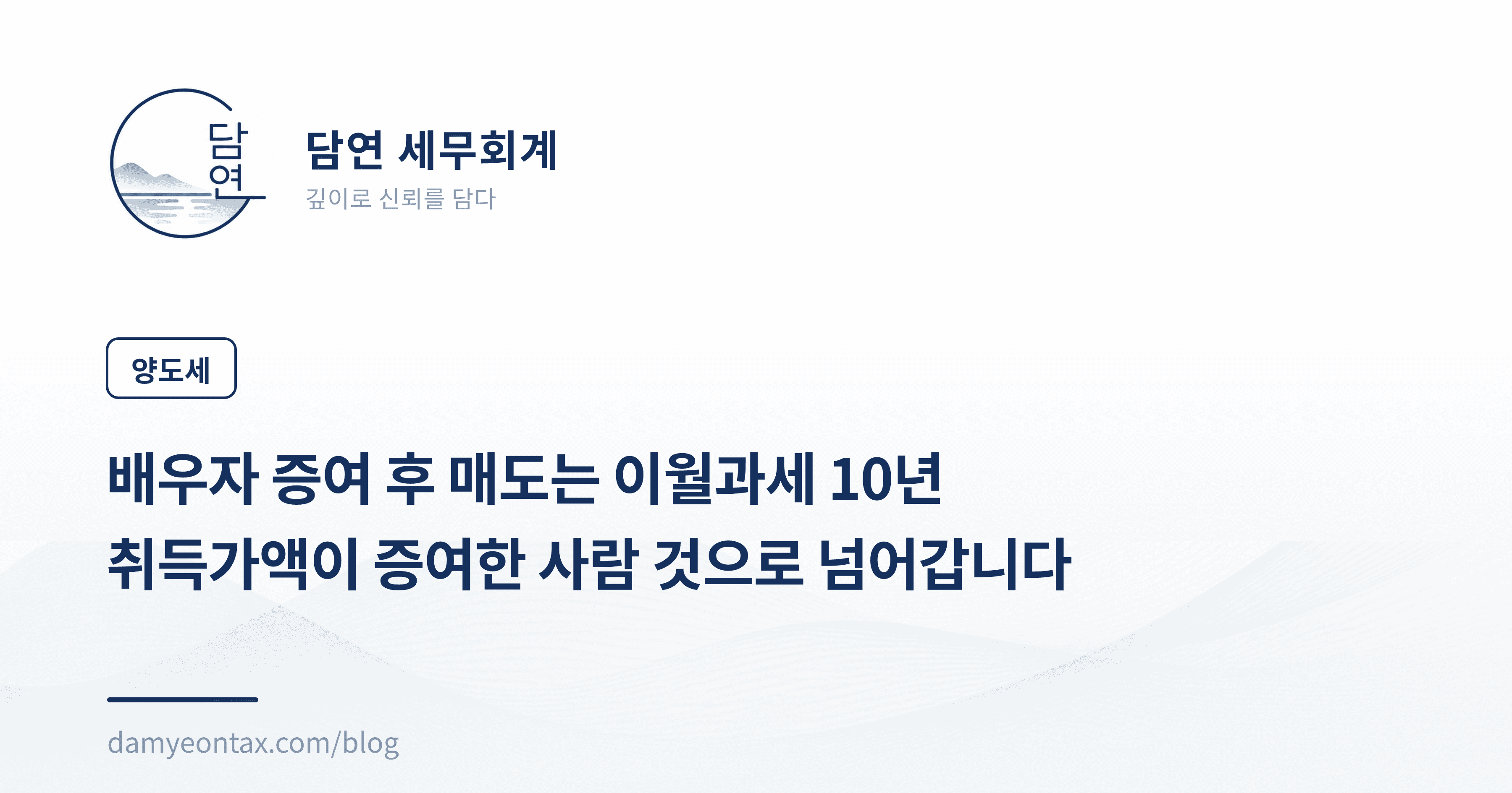 배우자 증여 후 매도는 이월과세 10년
취득가액이 증여한 사람 것으로 넘어갑니다