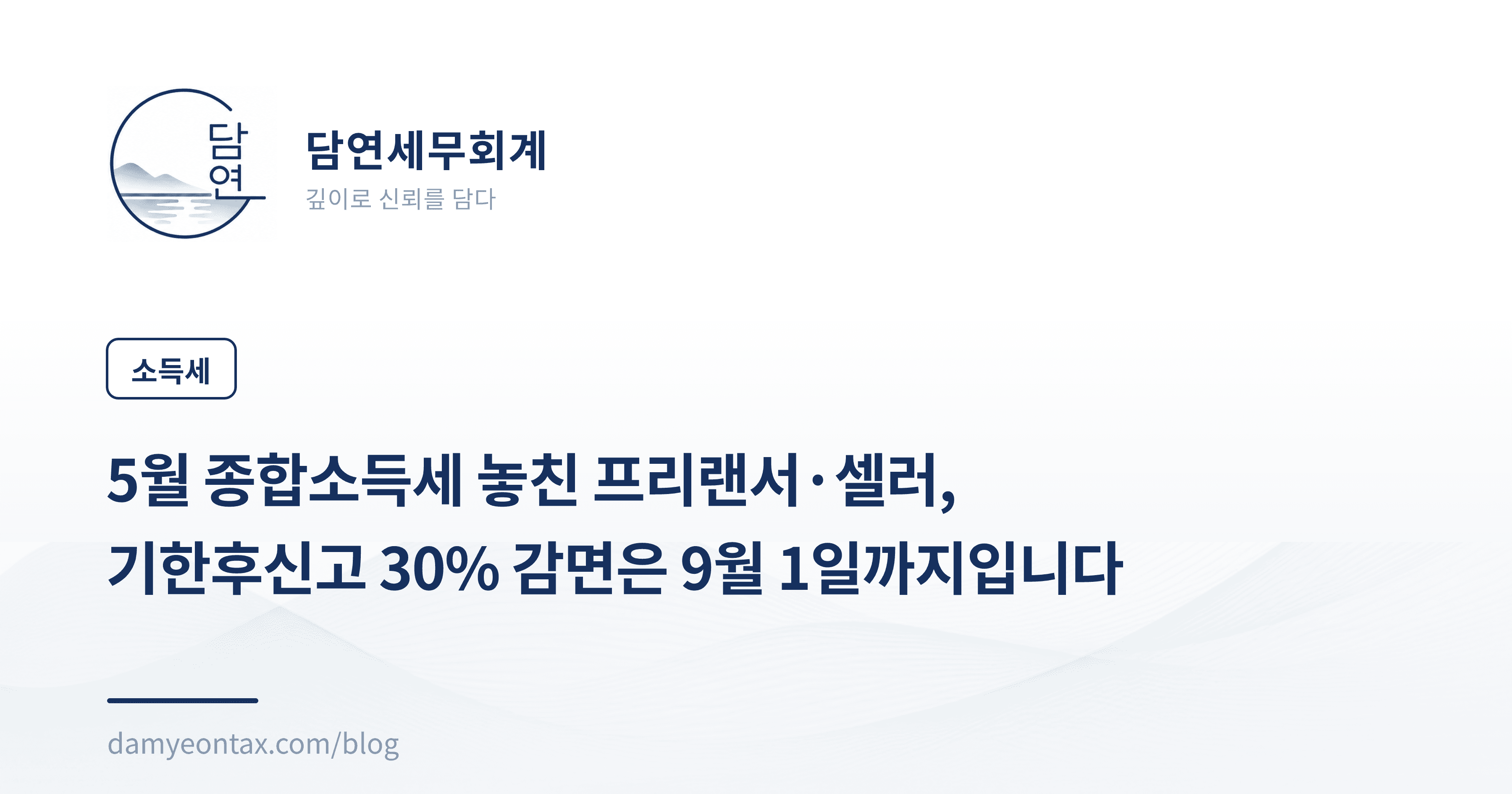 5월 종합소득세 놓친 프리랜서·셀러,
기한후신고 30% 감면은 9월 1일까지입니다
