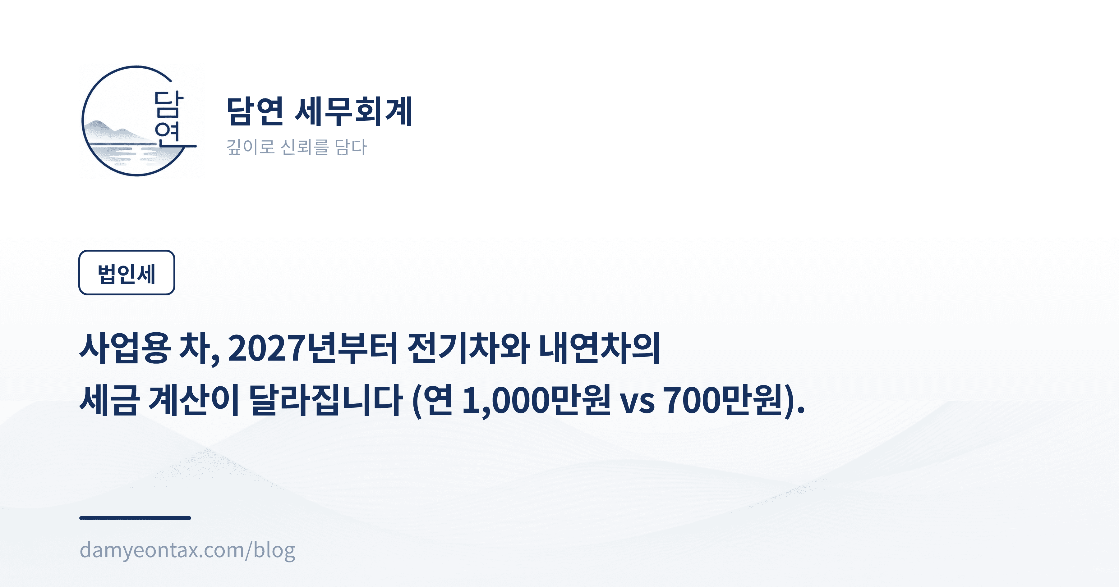 사업용 차, 2027년부터 전기차와 내연차의
세금 계산이 달라집니다 (연 1,000만원 vs 700만원).