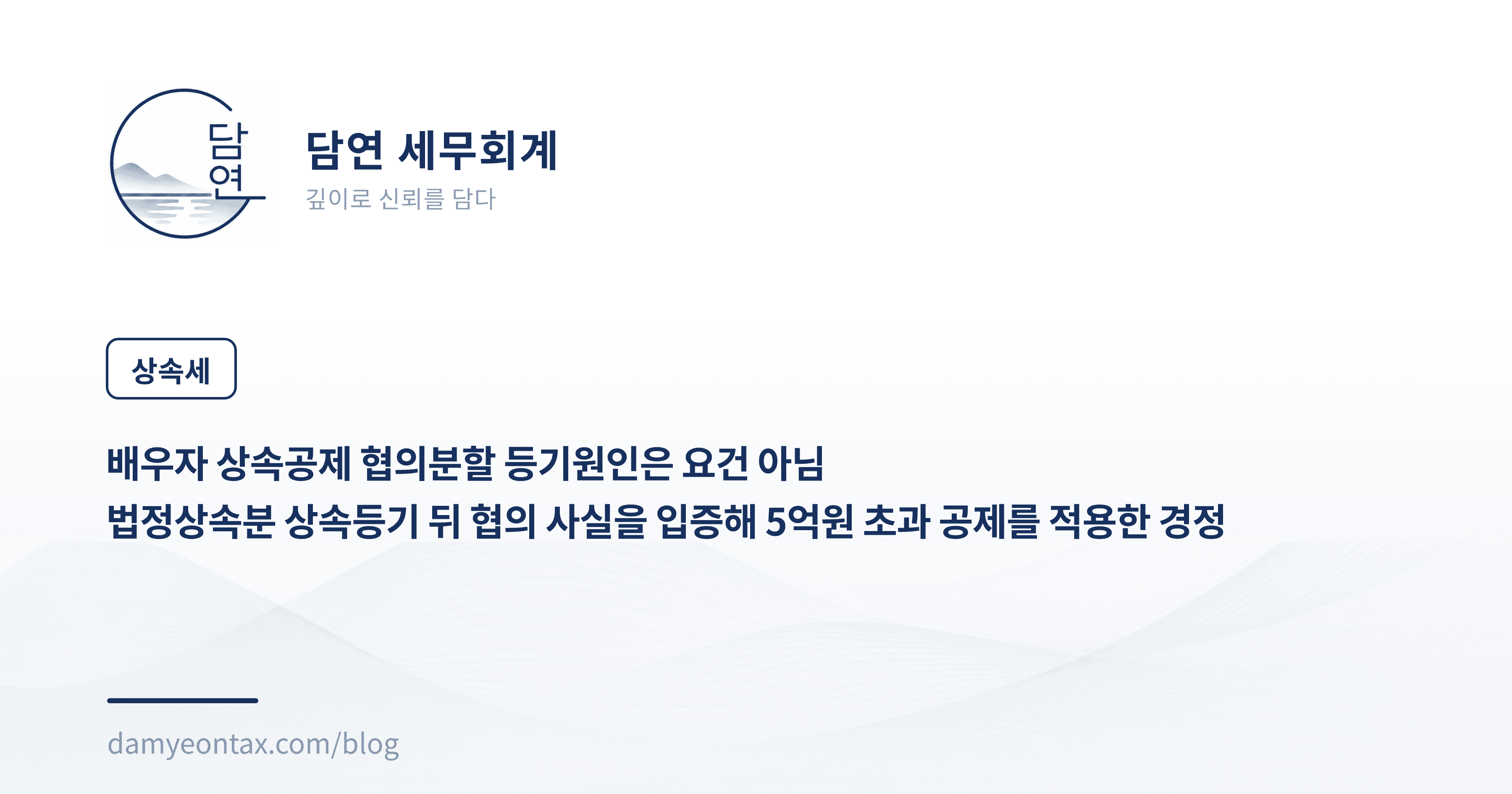 배우자 상속공제 협의분할 등기원인은 요건 아님
법정상속분 상속등기 뒤 협의 사실을 입증해 5억원 초과 공제를 적용한 경정