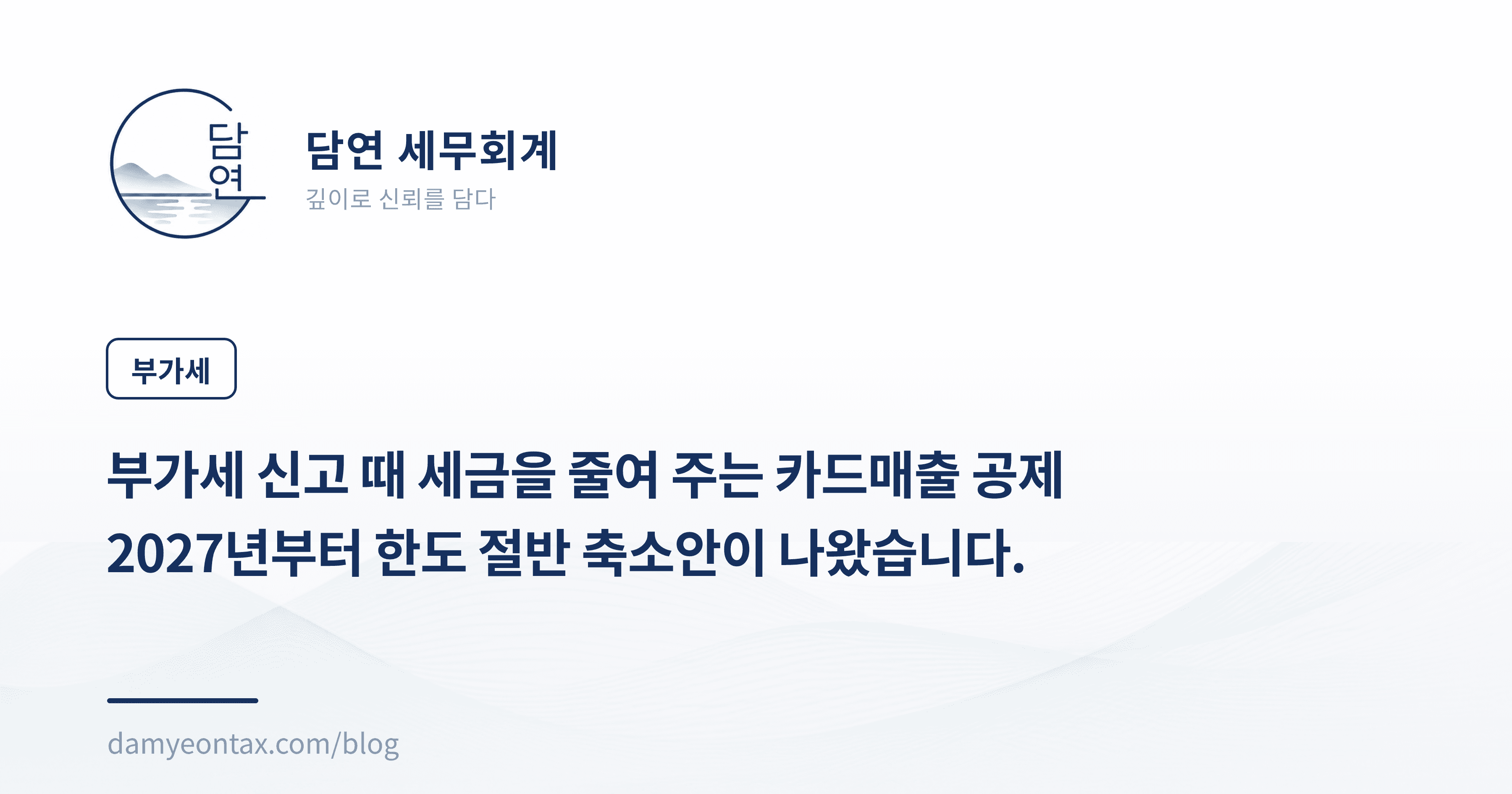 부가세 신고 때 세금을 줄여 주는 카드매출 공제
2027년부터 한도 절반 축소안이 나왔습니다.