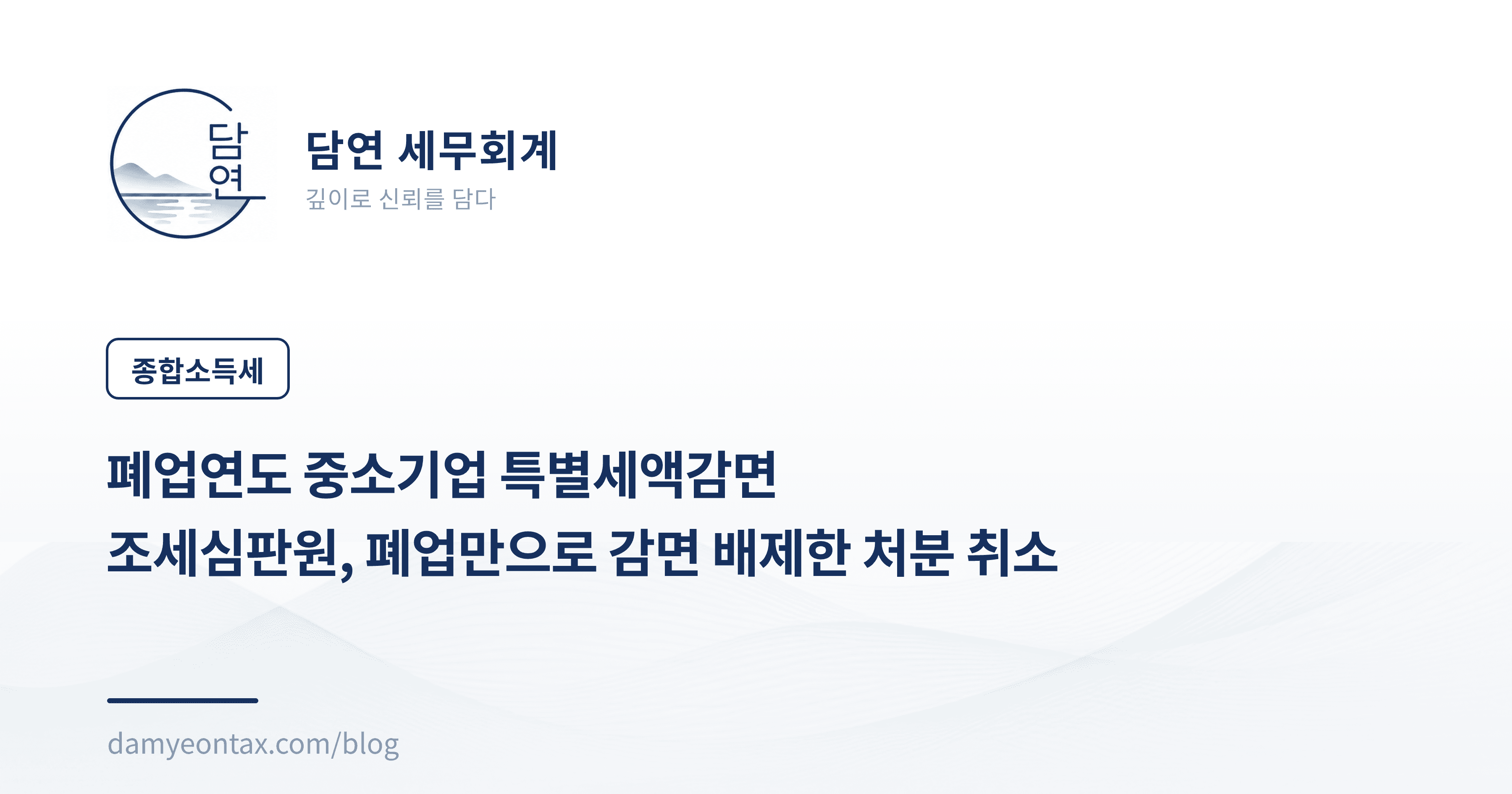 중소기업 특별세액감면 폐업연도
조심 2025서2928, 감면 배제 처분 취소