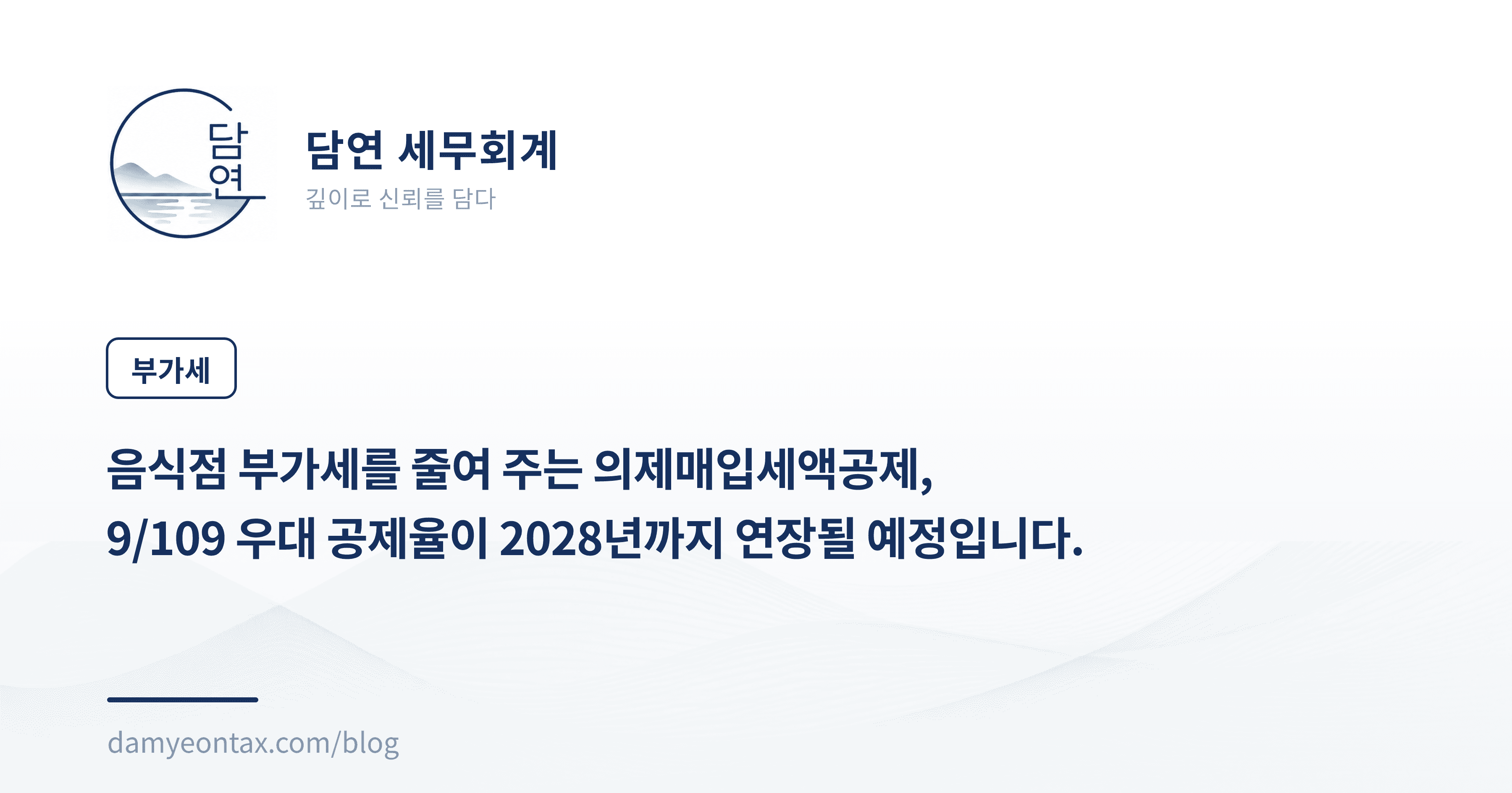 음식점 부가세를 줄여 주는 의제매입세액공제,
9/109 우대 공제율이 2028년까지 연장될 예정입니다.