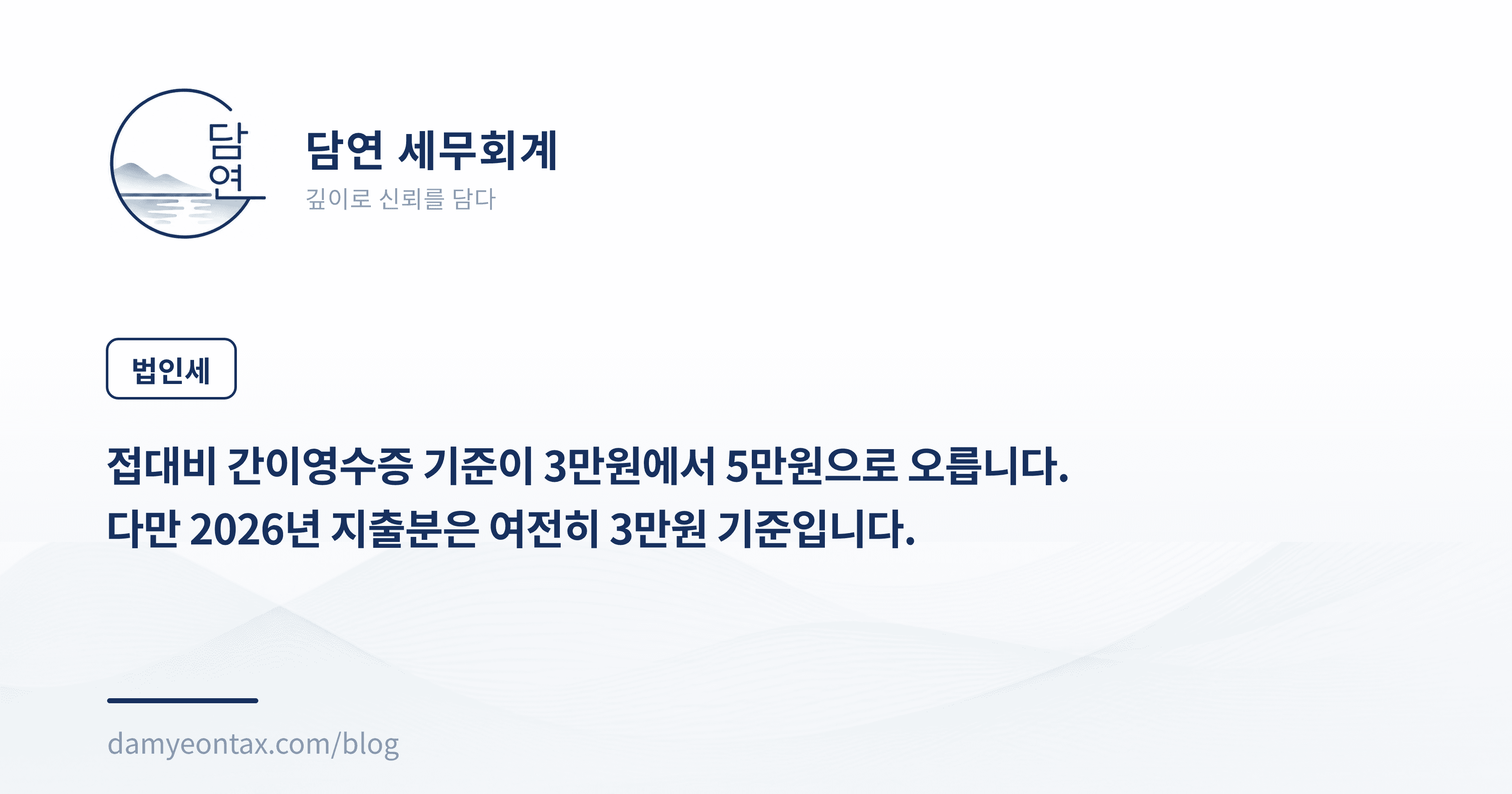 접대비 간이영수증 기준이 3만원에서 5만원으로 오릅니다.
다만 2026년 지출분은 여전히 3만원 기준입니다.