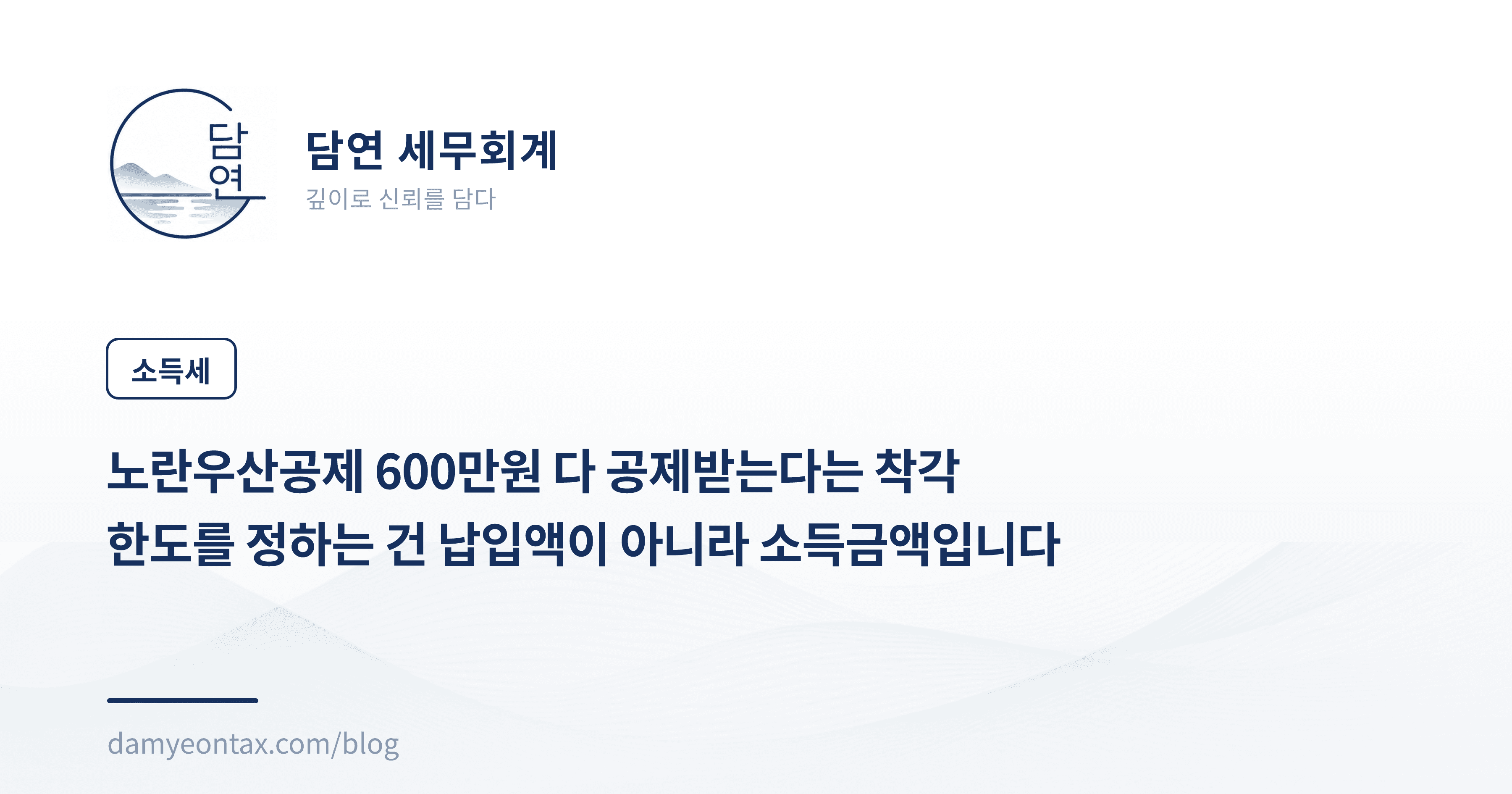 노란우산공제 600만원 다 공제받는다는 착각
한도를 정하는 건 납입액이 아니라 소득금액입니다