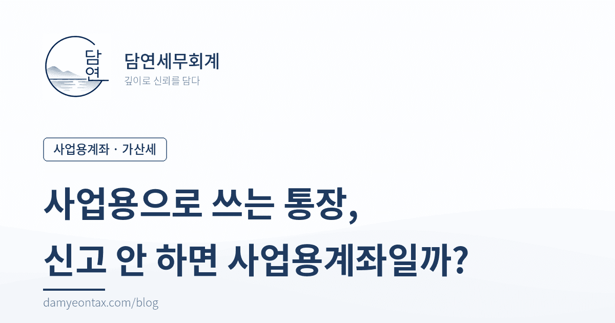 사업용으로 쓰는 통장, 신고 안 하면 사업용계좌일까요?