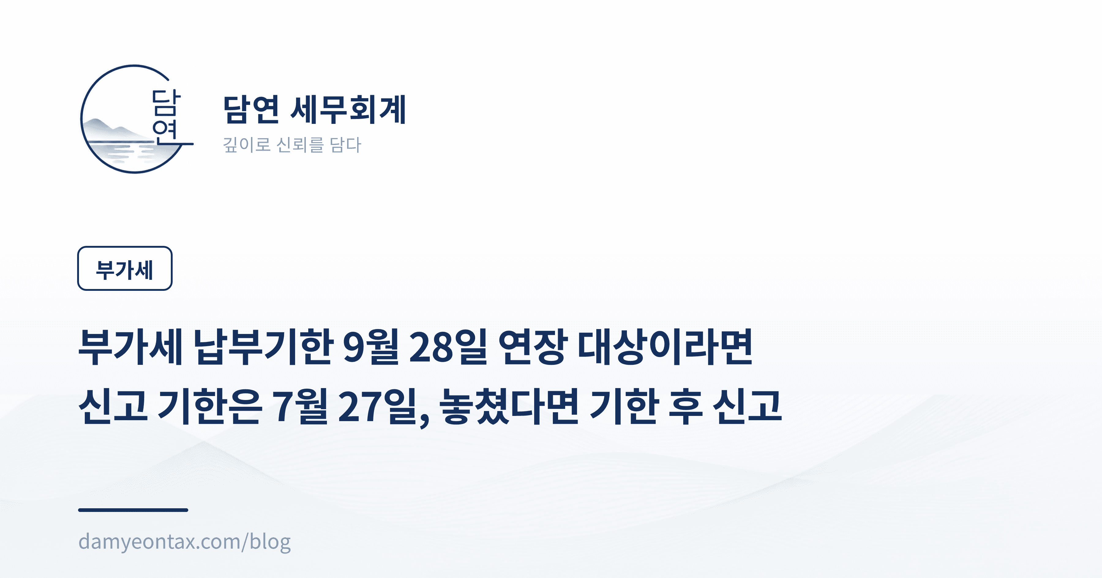 부가세 납부기한 9월 28일 연장 대상이라면
신고 기한은 7월 27일, 놓쳤다면 기한 후 신고