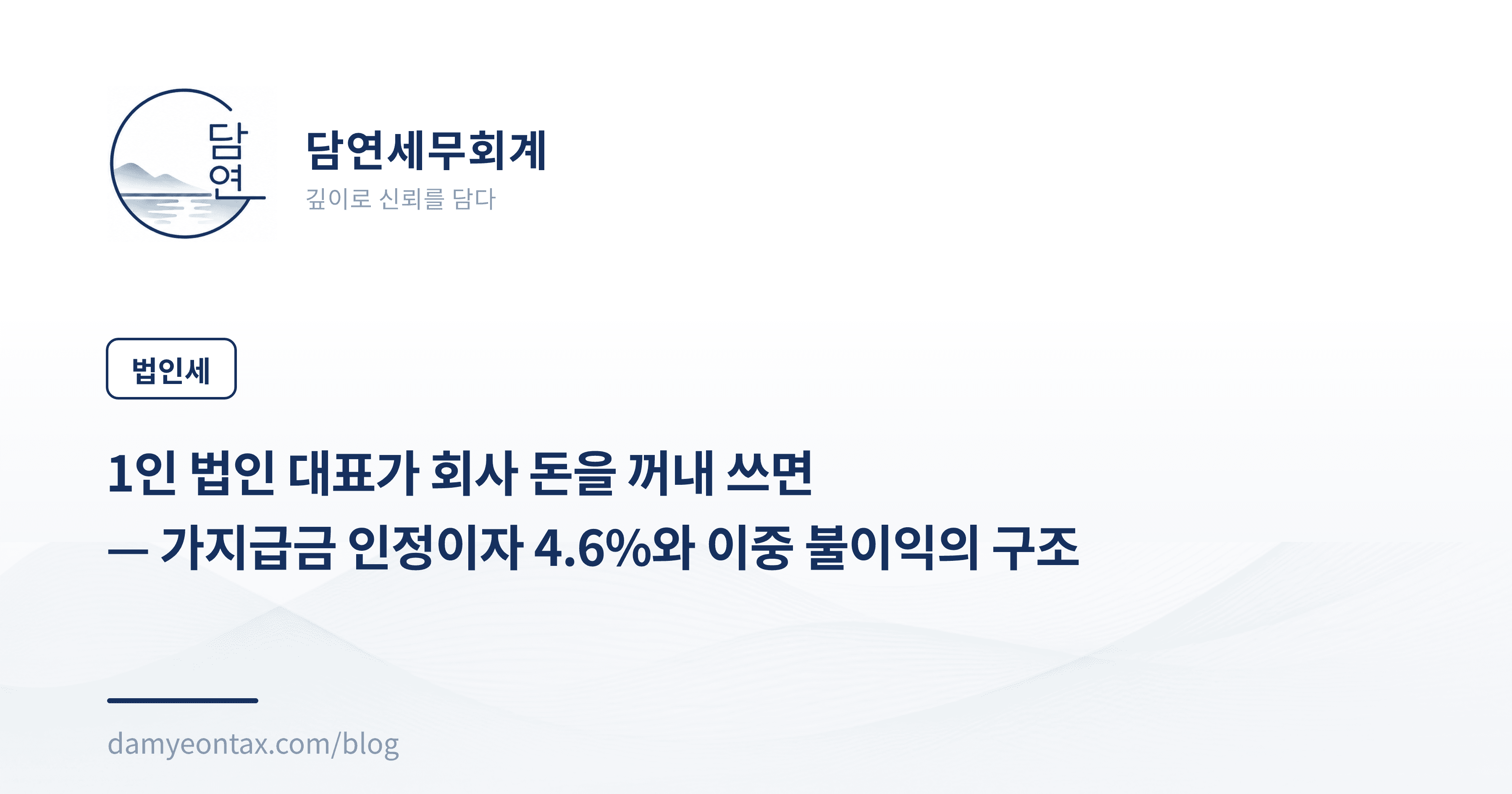 1인 법인 대표가 회사 돈을 꺼내 쓰면
— 가지급금 인정이자 4.6%와 이중 불이익의 구조