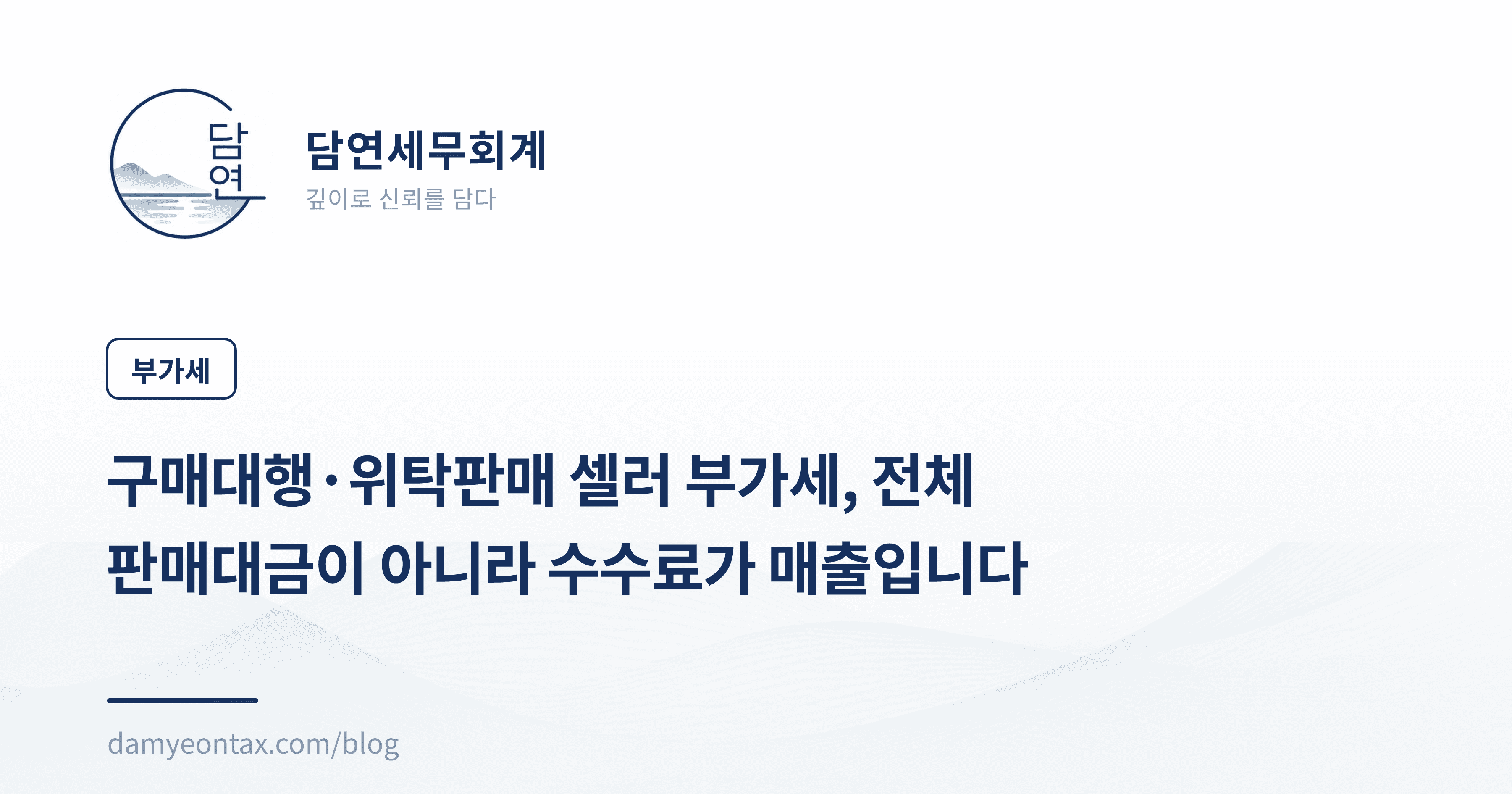 구매대행·위탁판매 셀러 부가세, 전체 판매대금이 아니라 수수료가 매출입니다