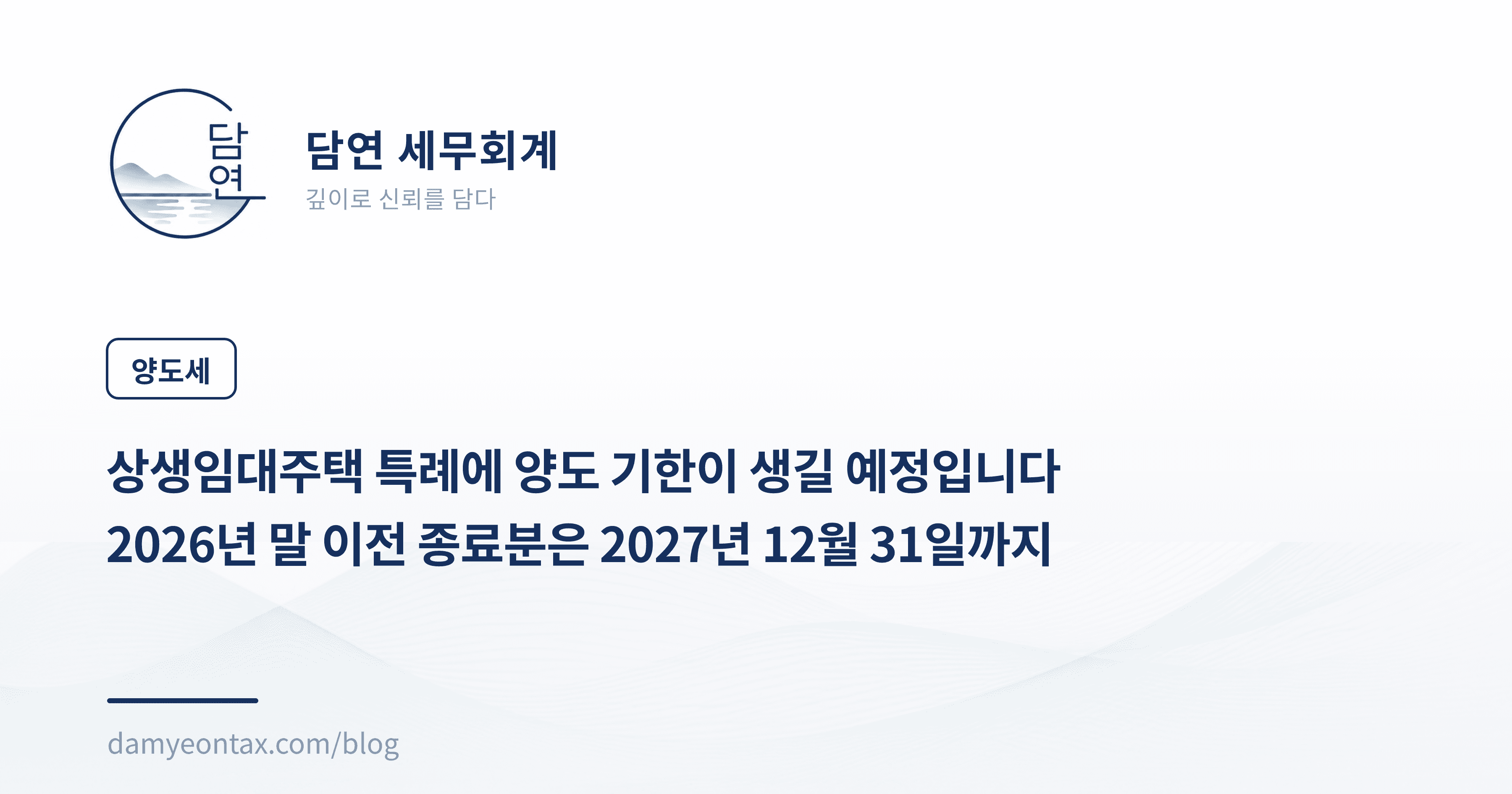 상생임대주택 특례에 양도 기한이 생길 예정입니다
2026년 말 이전 종료분은 2027년 12월 31일까지