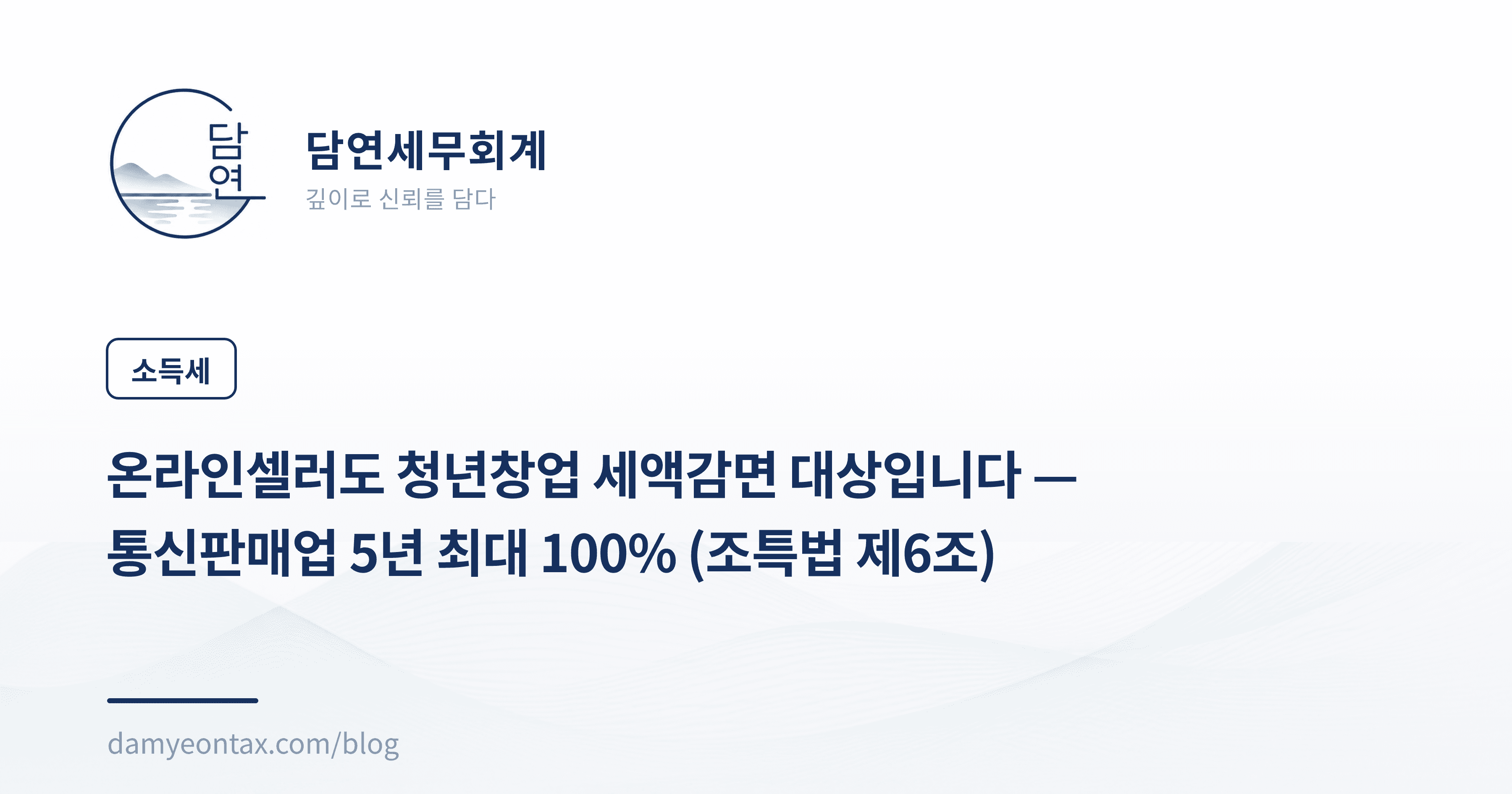 온라인셀러도 청년창업 세액감면 대상입니다 — 통신판매업 5년 최대 100% (조특법 제6조)