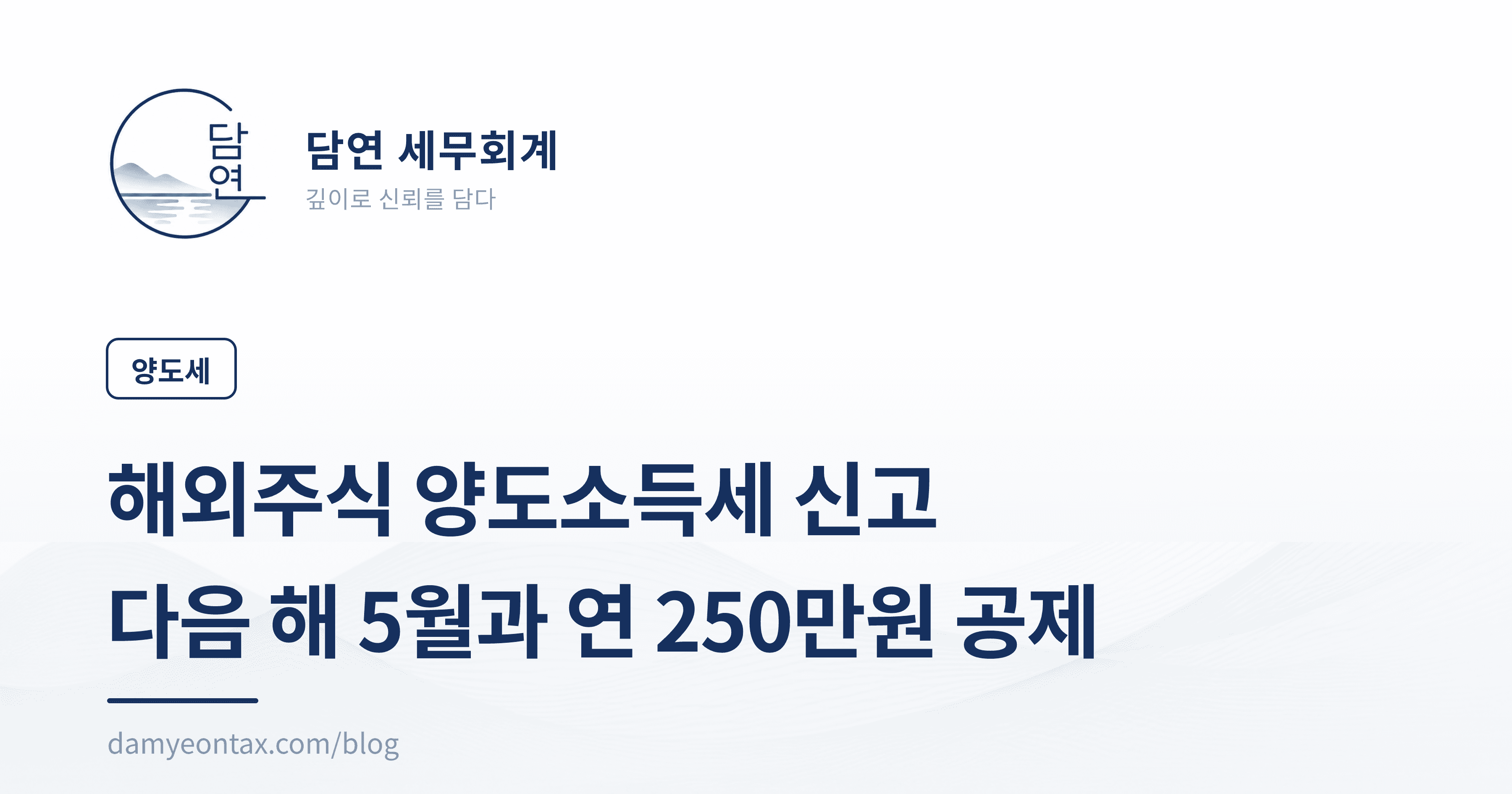해외주식 양도소득세 신고
다음 해 5월과 연 250만원 공제