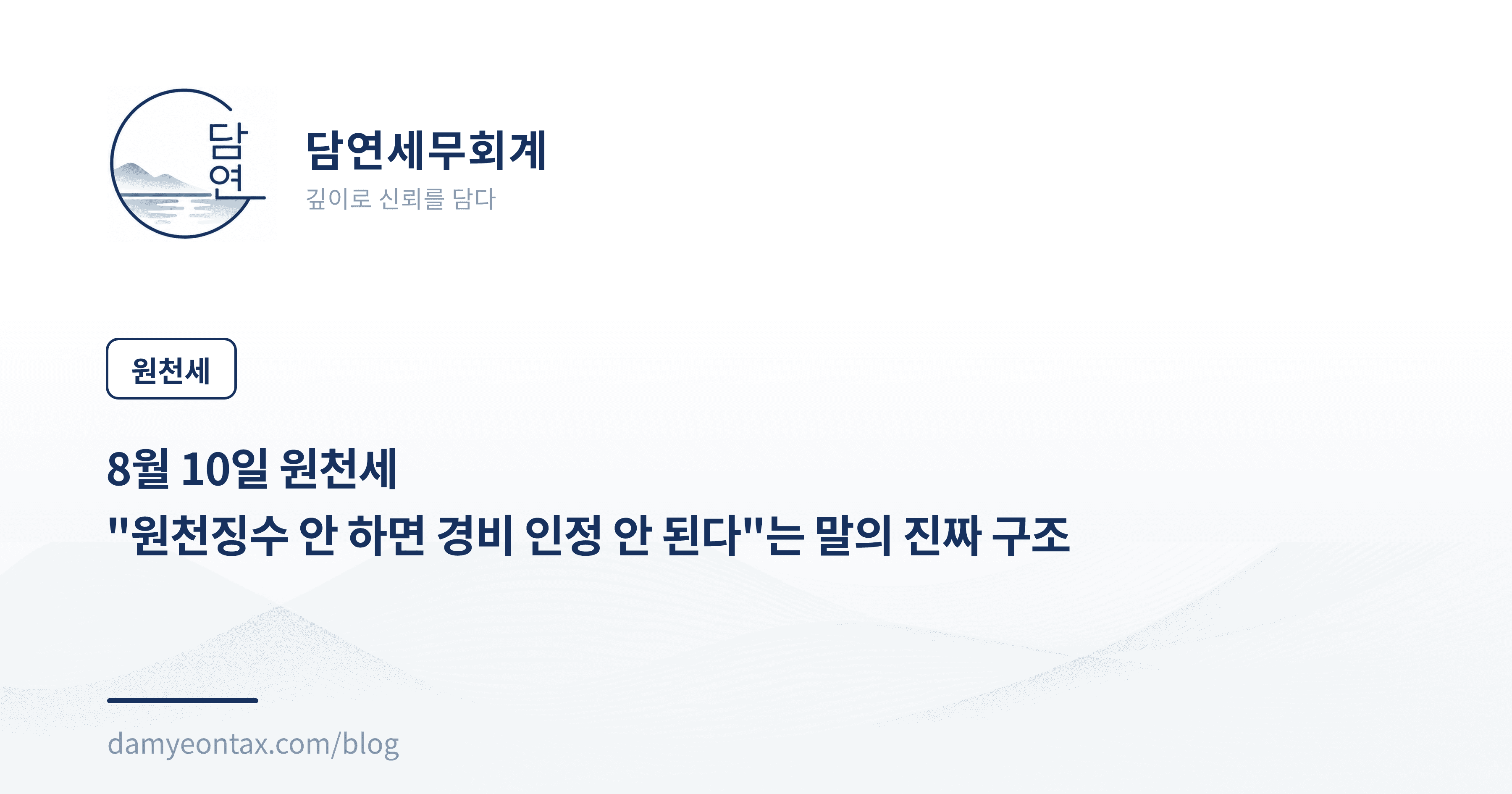 8월 10일 원천세
"원천징수 안 하면 경비 인정 안 된다"는 말의 진짜 구조