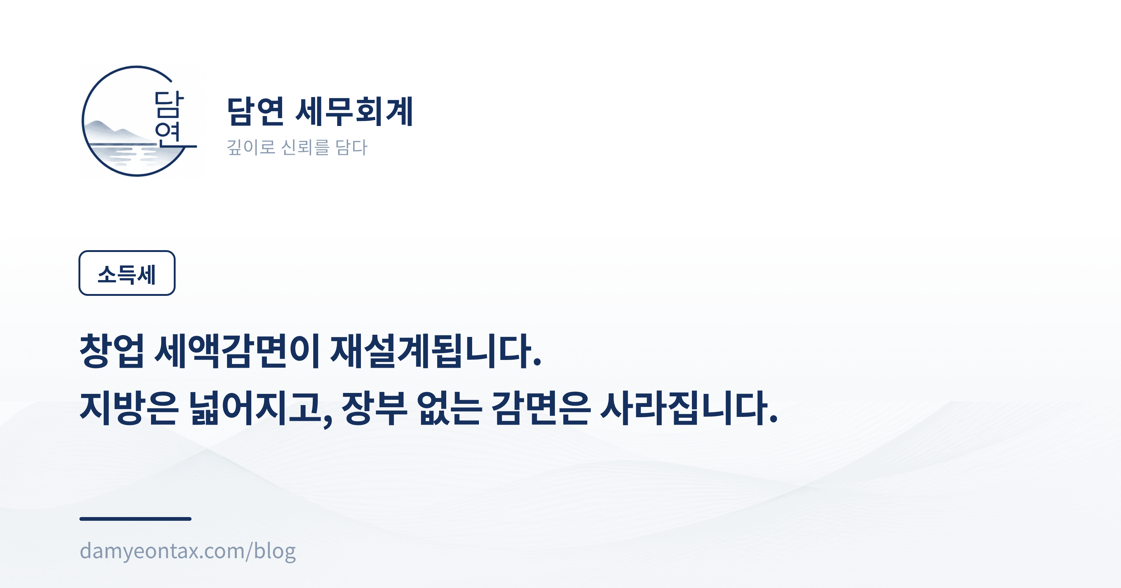 창업 세액감면이 재설계됩니다.
지방은 넓어지고, 장부 없는 감면은 사라집니다.