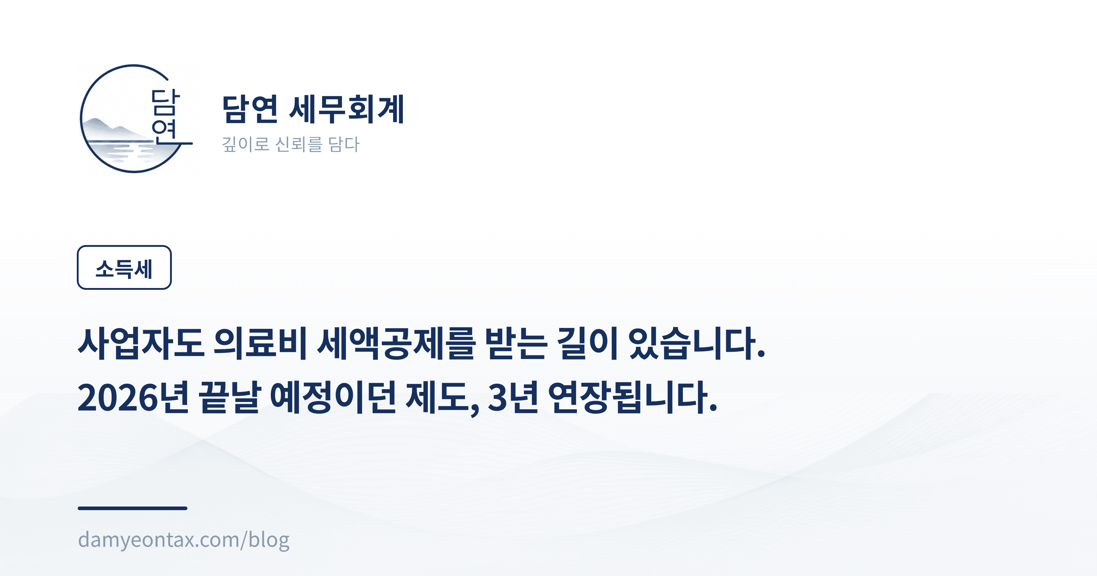 사업자도 의료비 세액공제를 받는 길이 있습니다.
2026년 끝날 예정이던 제도, 3년 연장됩니다.