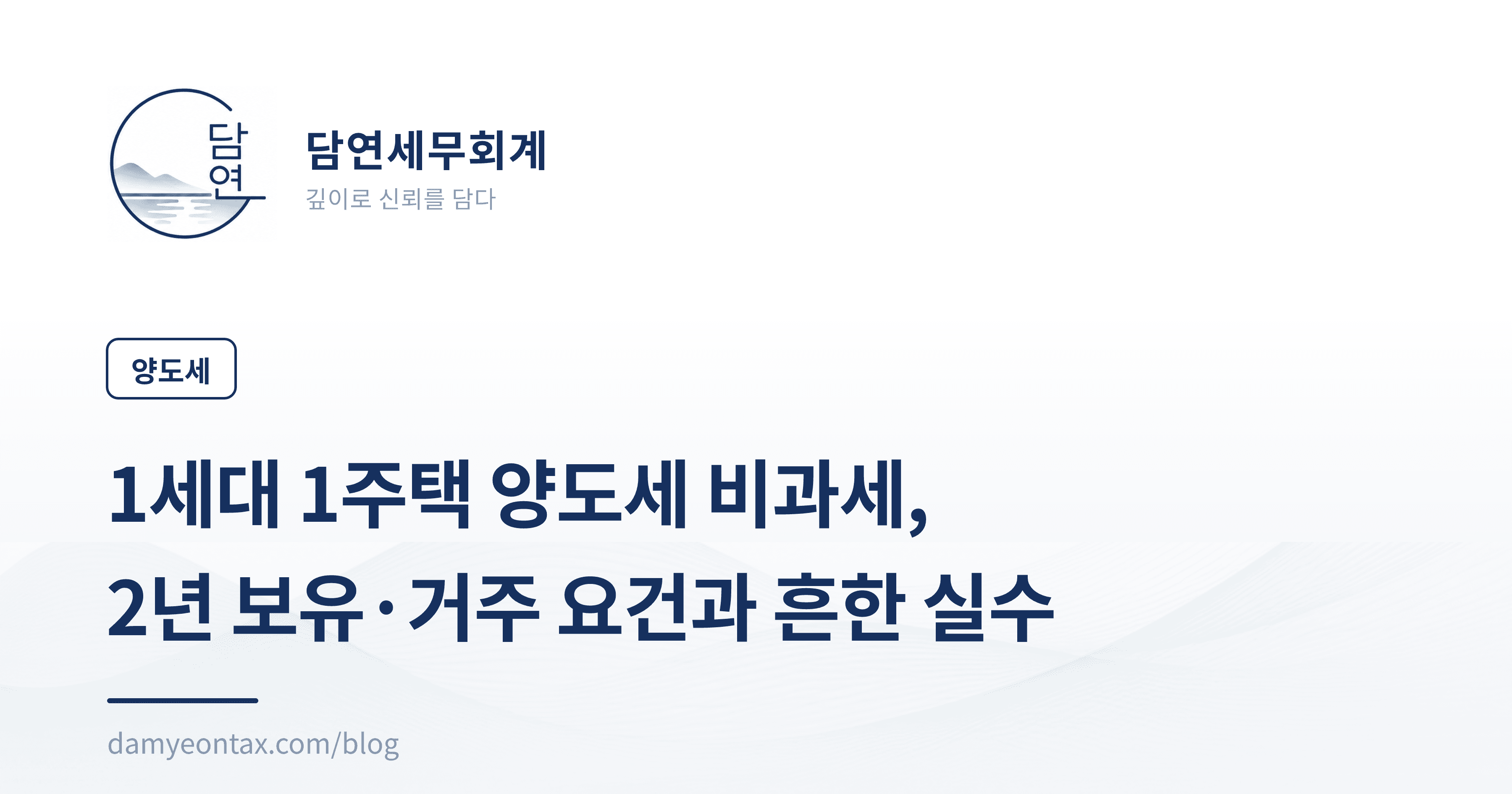 1세대 1주택 양도세 비과세,
2년 보유·거주 요건과 흔한 실수