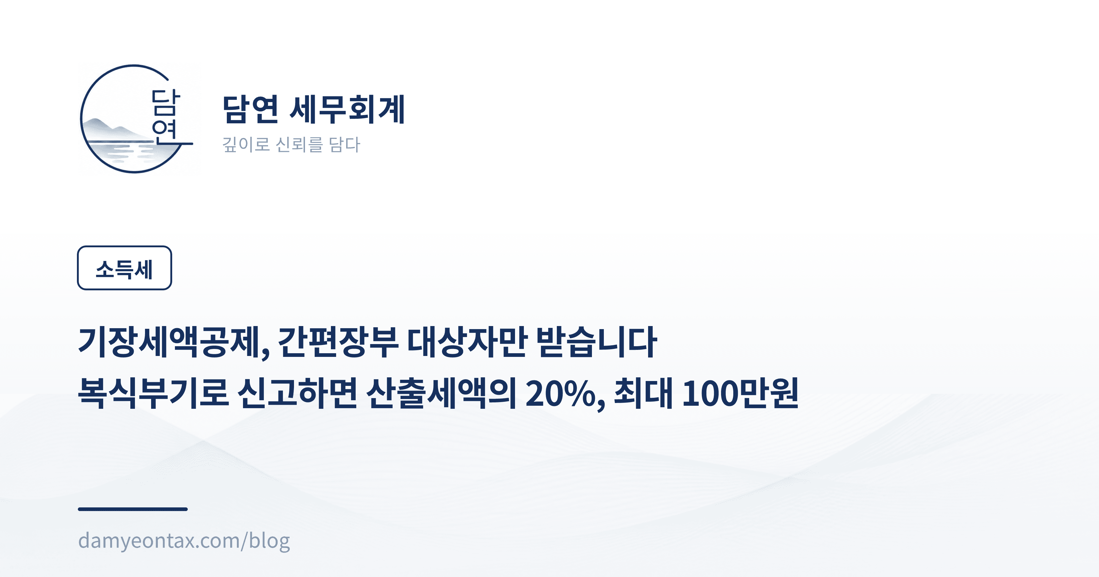 기장세액공제, 간편장부 대상자만 받습니다
복식부기로 신고하면 산출세액의 20%, 최대 100만원