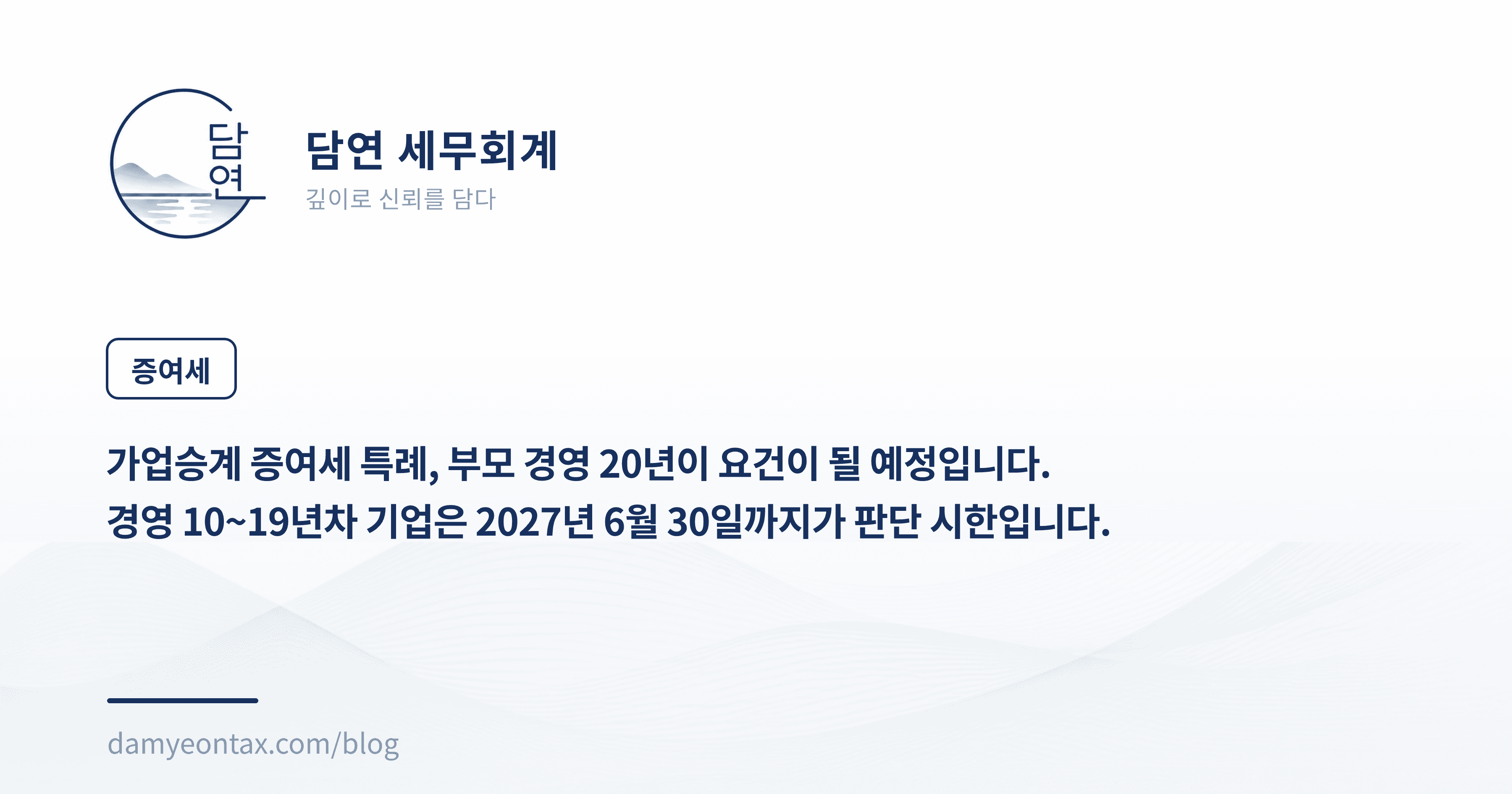 가업승계 증여세 특례, 부모 경영 20년이 요건이 될 예정입니다.
경영 10~19년차 기업은 2027년 6월 30일까지가 판단 시한입니다.