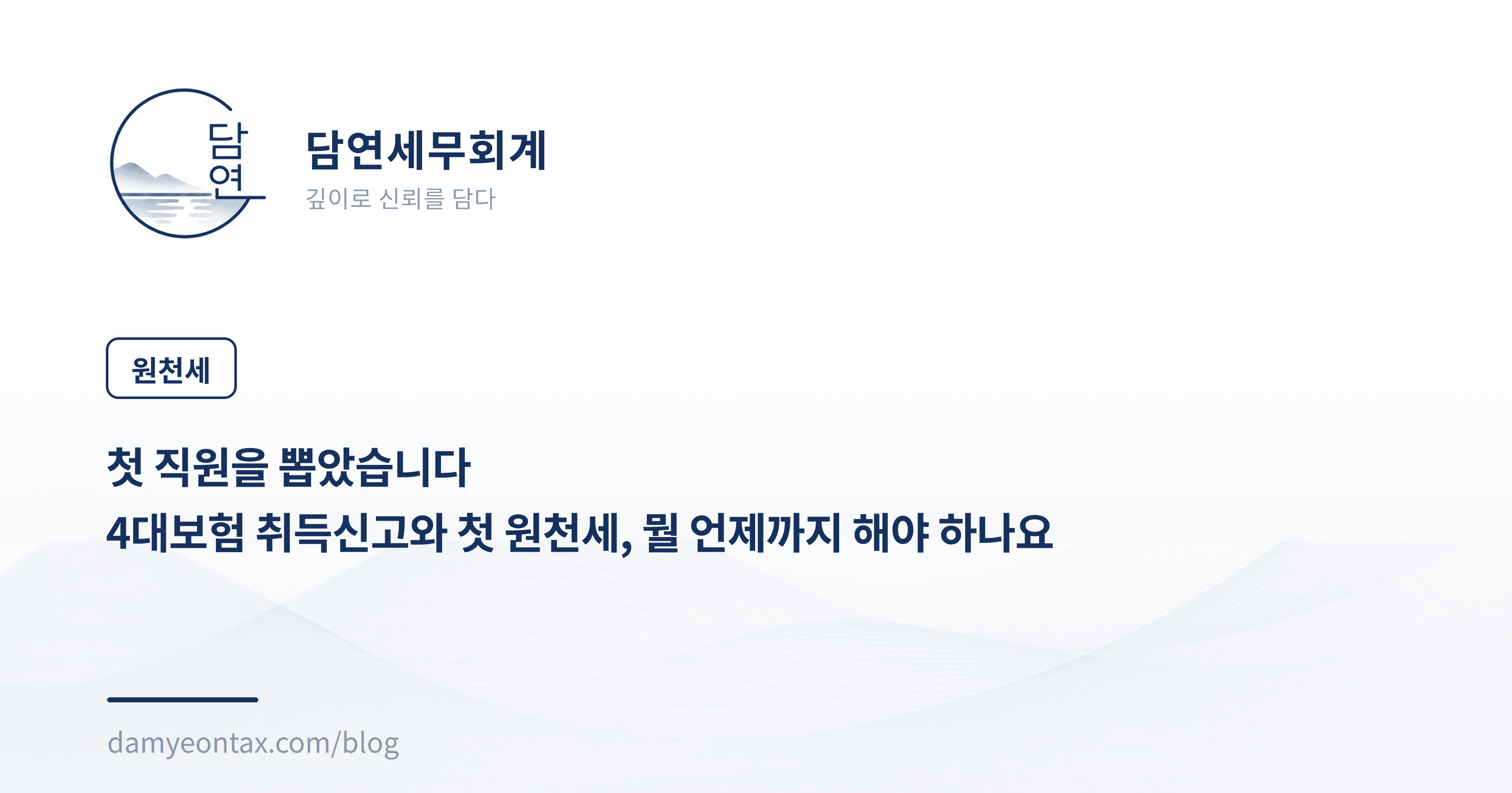 첫 직원을 뽑았습니다
4대보험 취득신고와 첫 원천세, 뭘 언제까지 해야 하나요