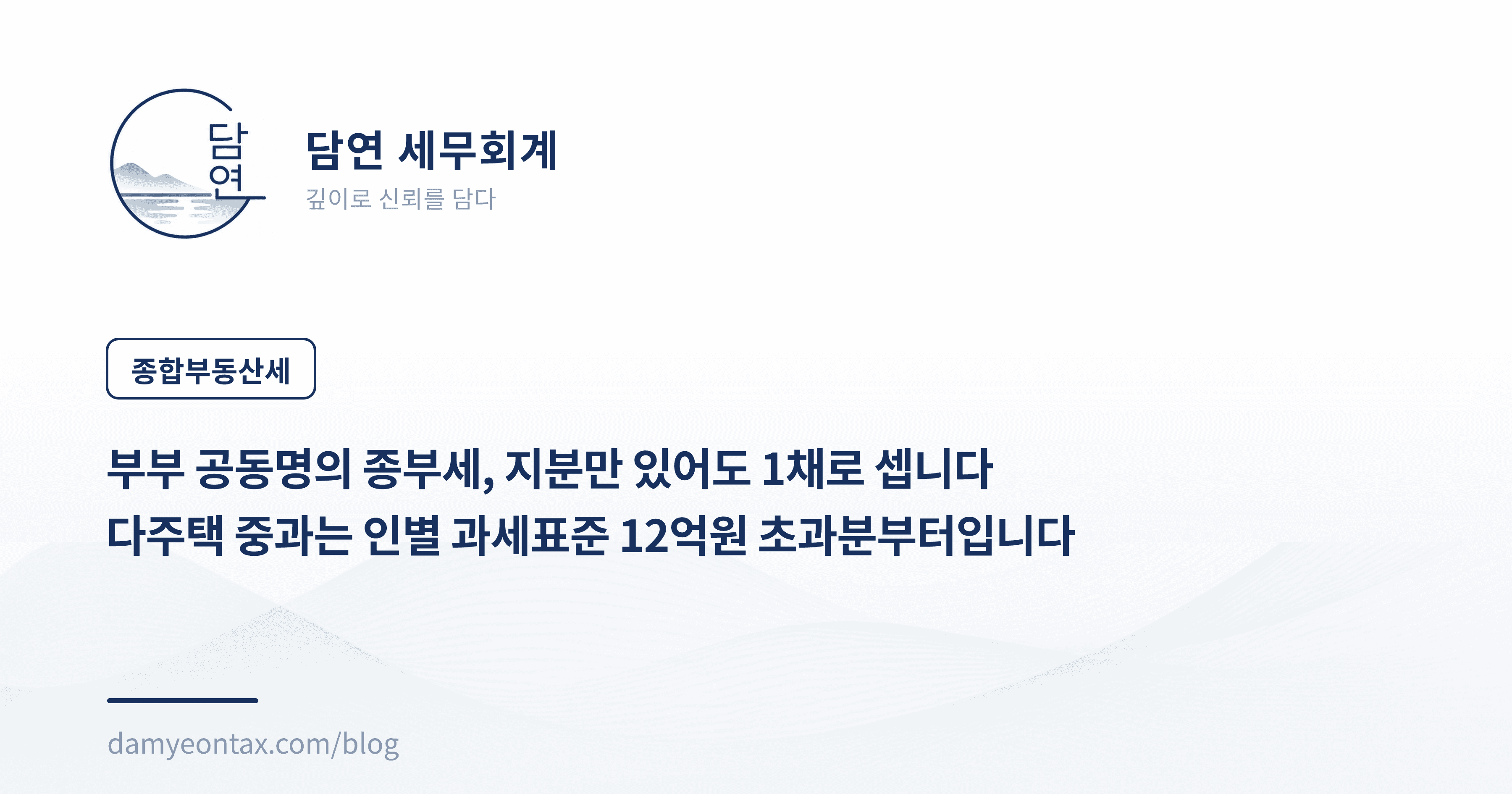 부부 공동명의 종부세, 지분만 있어도 1채로 셉니다
다주택 중과는 인별 과세표준 12억원 초과분부터입니다