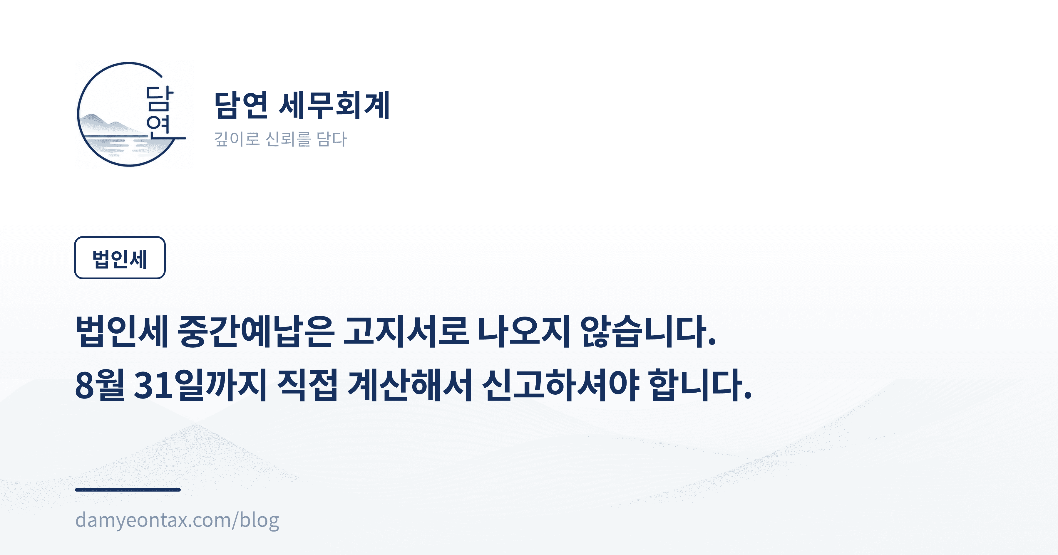 법인세 중간예납은 고지서로 나오지 않습니다.
8월 31일까지 직접 계산해서 신고하셔야 합니다.