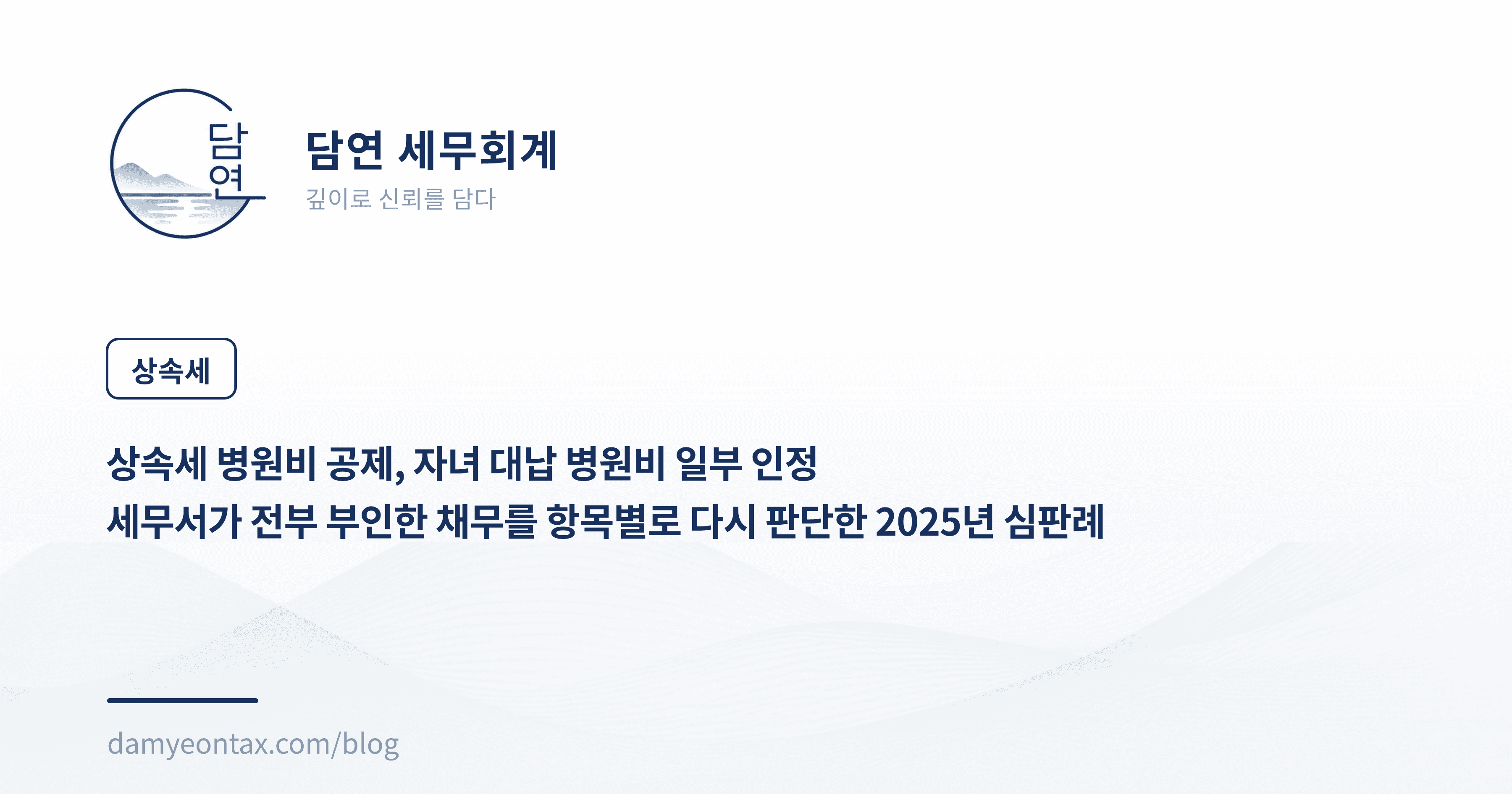 상속세 병원비 공제, 자녀 대납 병원비 일부 인정
세무서가 전부 부인한 채무를 항목별로 다시 판단한 2025년 심판례