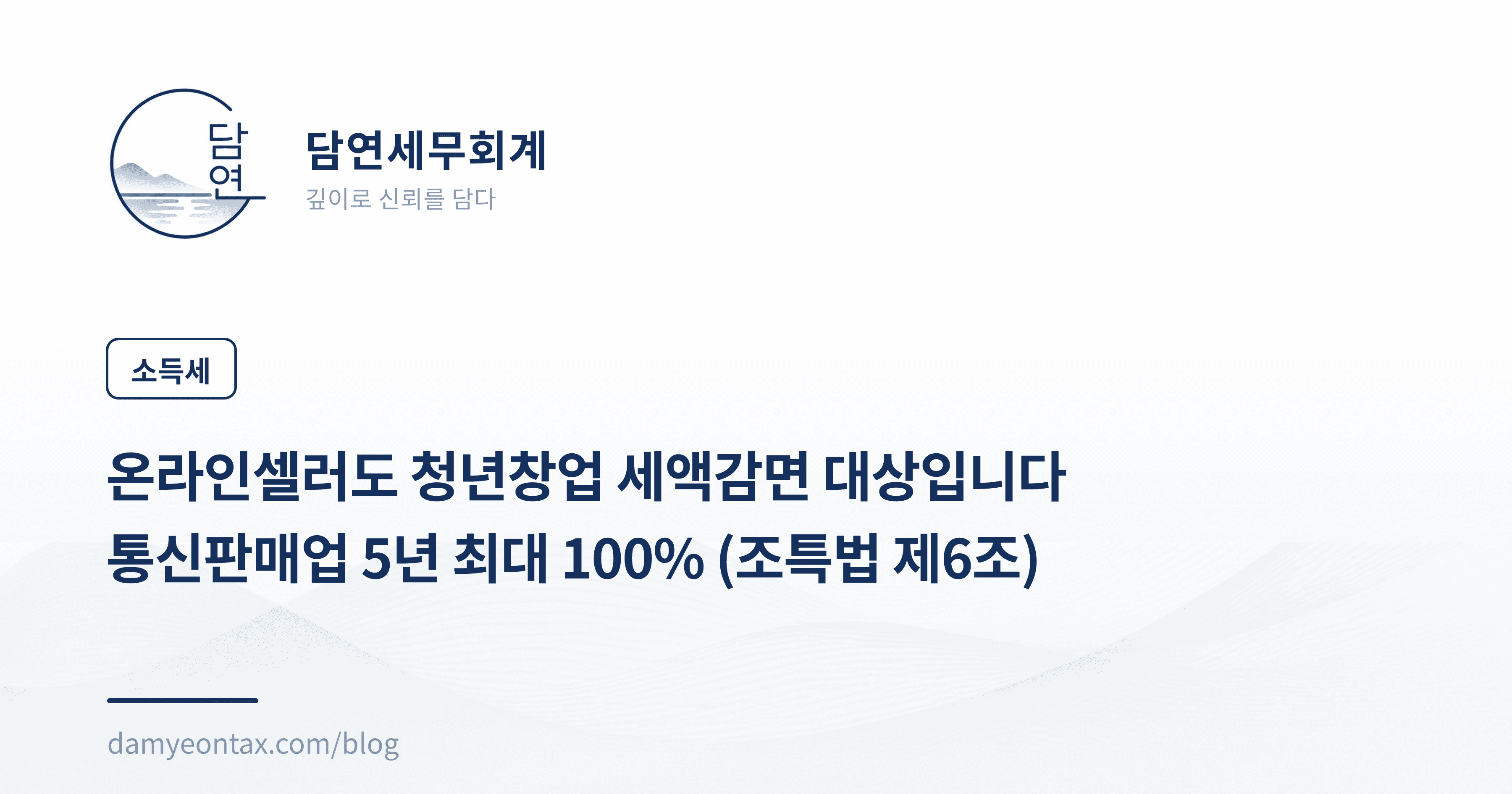 온라인셀러도 청년창업 세액감면 대상입니다
통신판매업 5년 최대 100% (조특법 제6조)