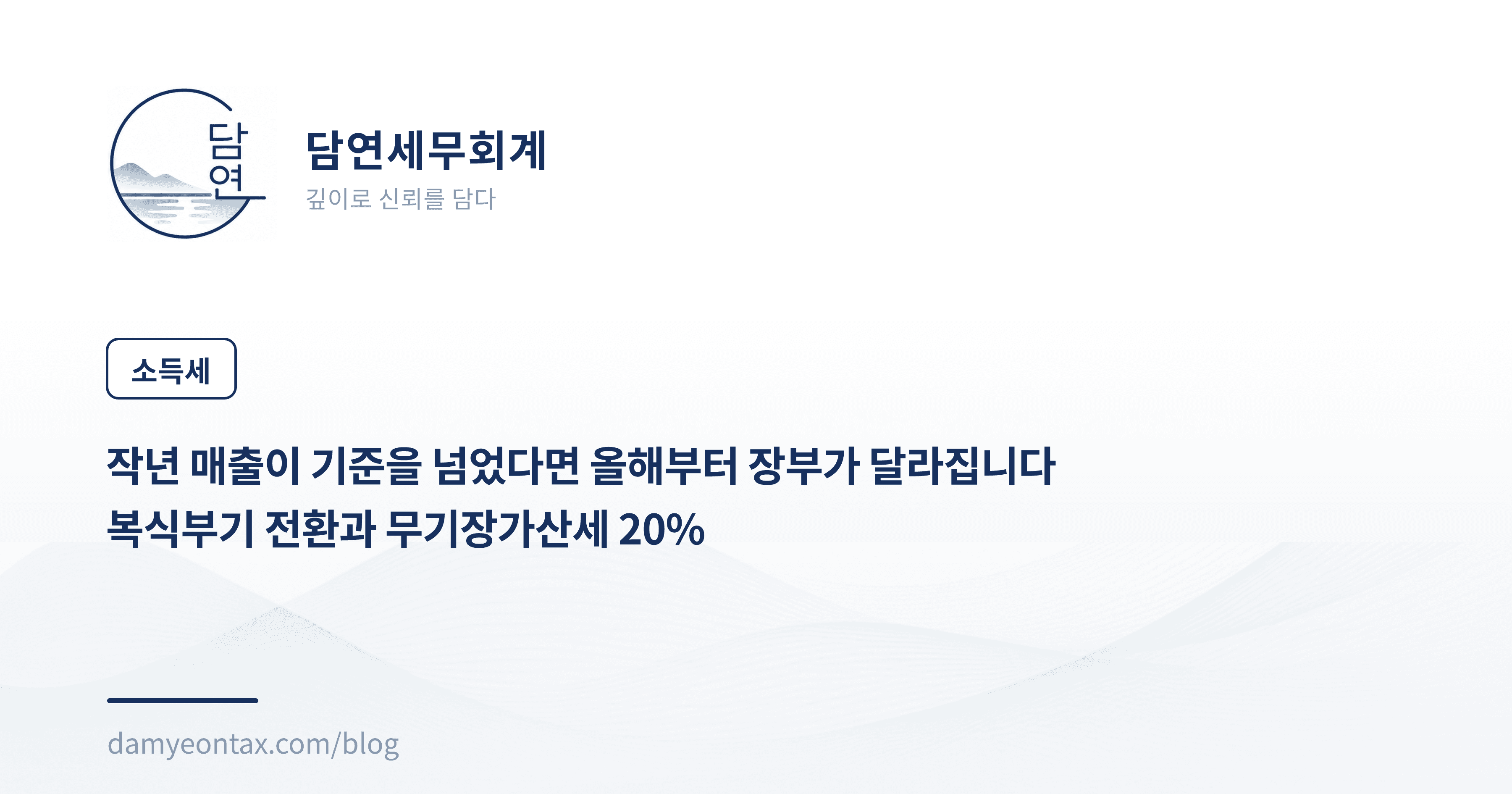 작년 매출이 기준을 넘었다면 올해부터 장부가 달라집니다
복식부기 전환과 무기장가산세 20%