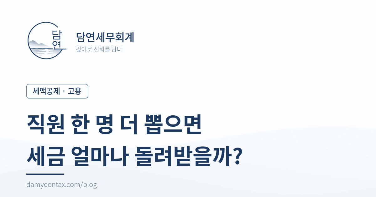 직원 한 명 더 뽑으면 세금 얼마나 돌려받나요? 통합고용세액공제 정리