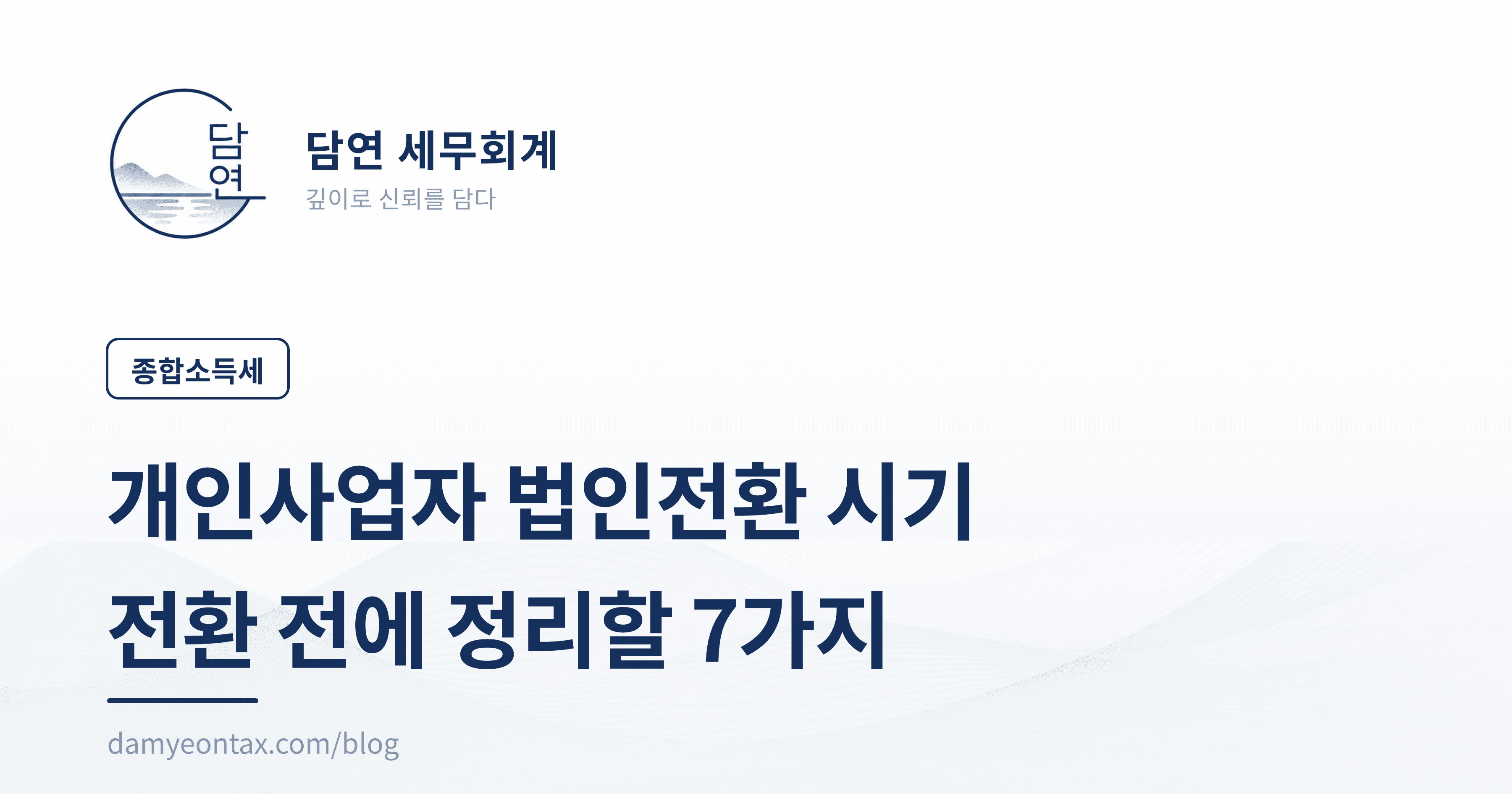 개인사업자 법인전환 절차
전환 전에 확인할 7가지