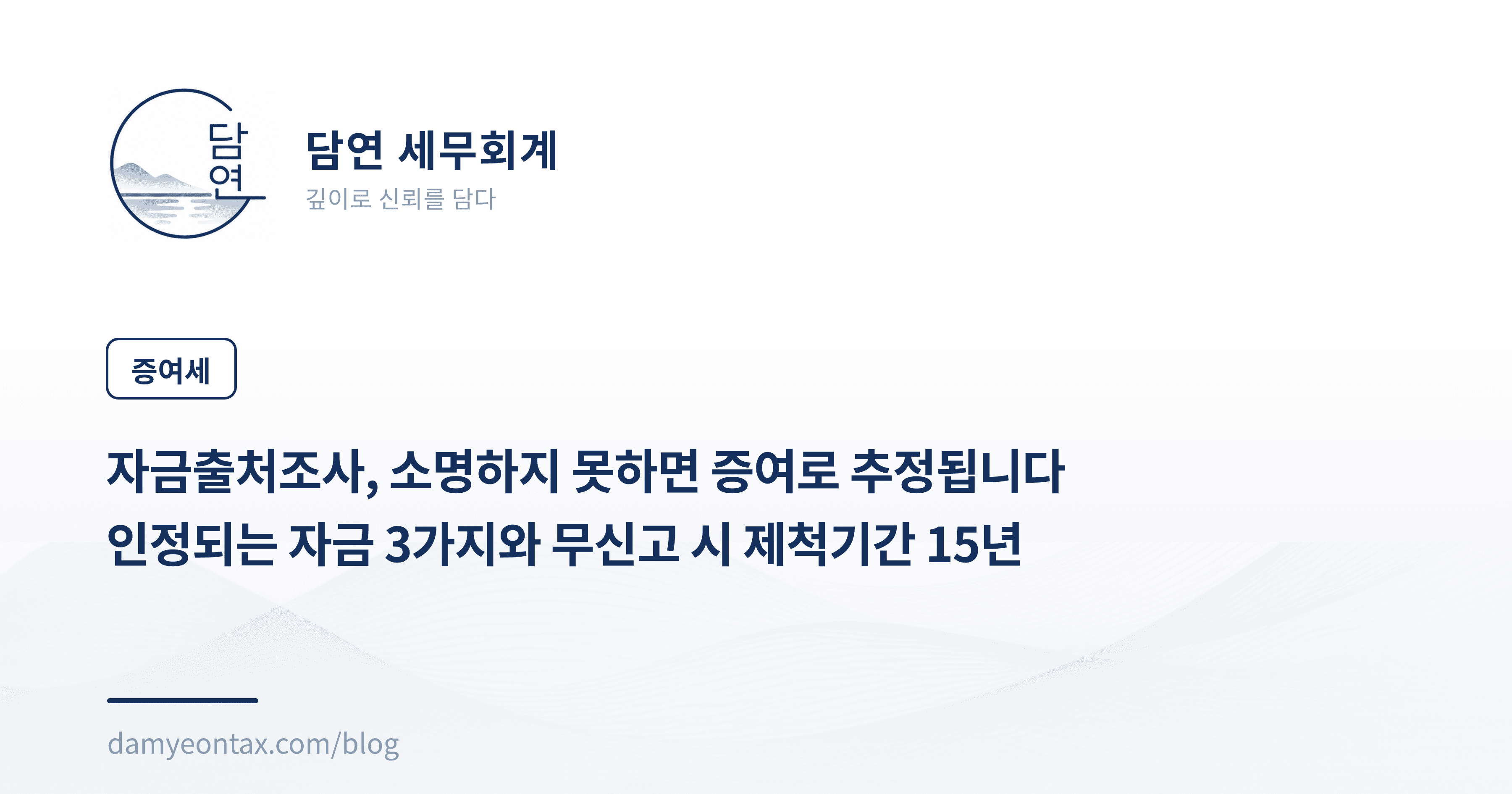 자금출처조사, 소명하지 못하면 증여로 추정됩니다
인정되는 자금 3가지와 무신고 시 제척기간 15년
