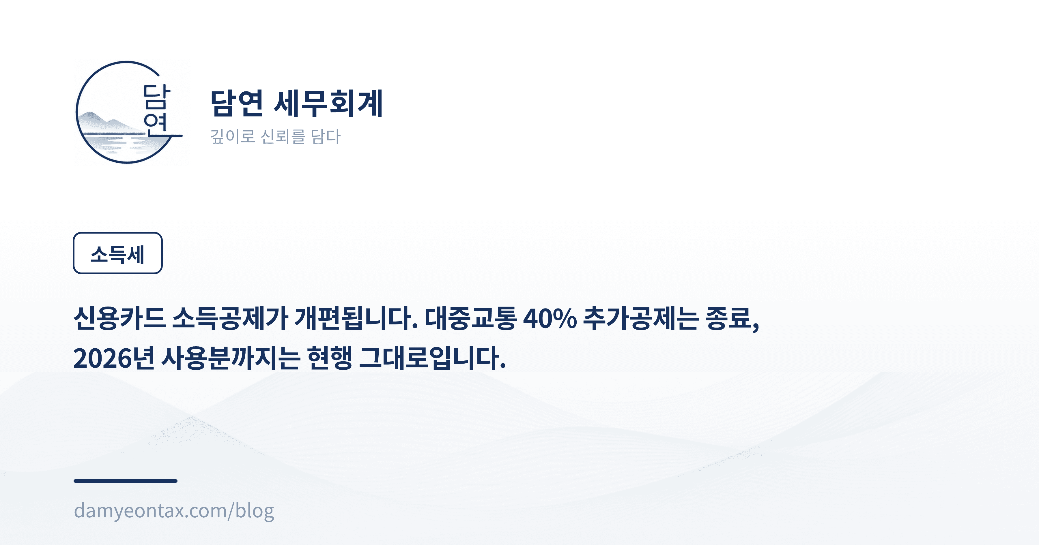 신용카드 소득공제가 개편됩니다. 대중교통 40% 추가공제는 종료,
2026년 사용분까지는 현행 그대로입니다.