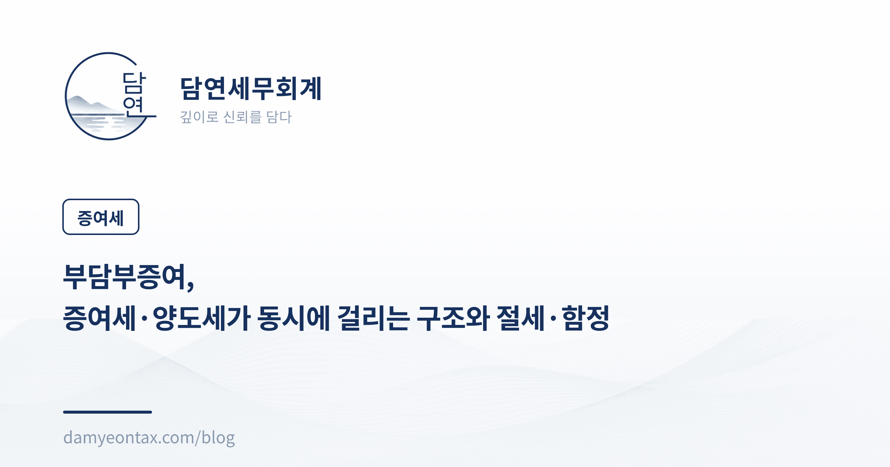 부담부증여,
증여세·양도세가 동시에 걸리는 구조와 절세·함정