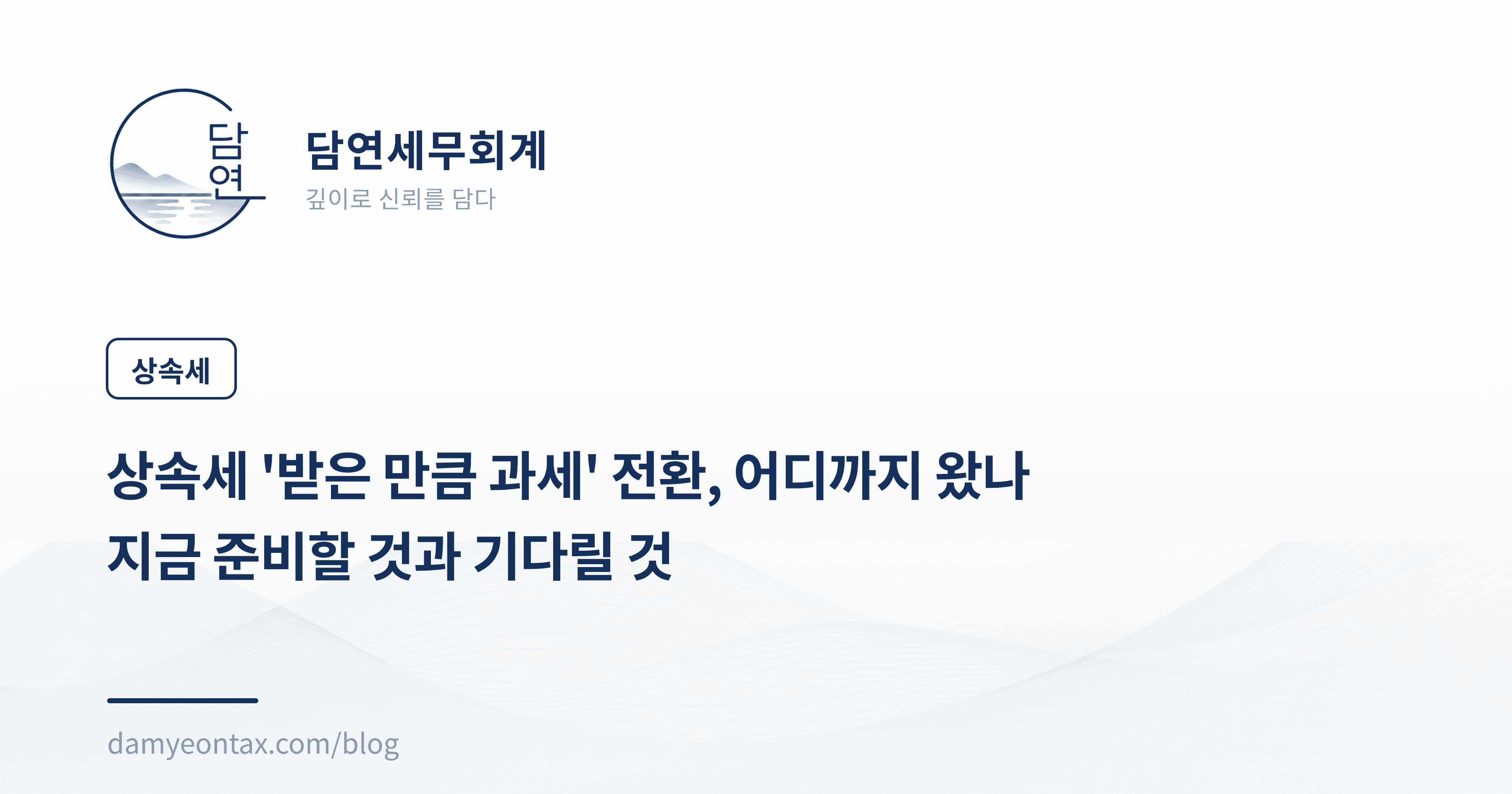 상속세 '받은 만큼 과세' 전환, 어디까지 왔나
지금 준비할 것과 기다릴 것