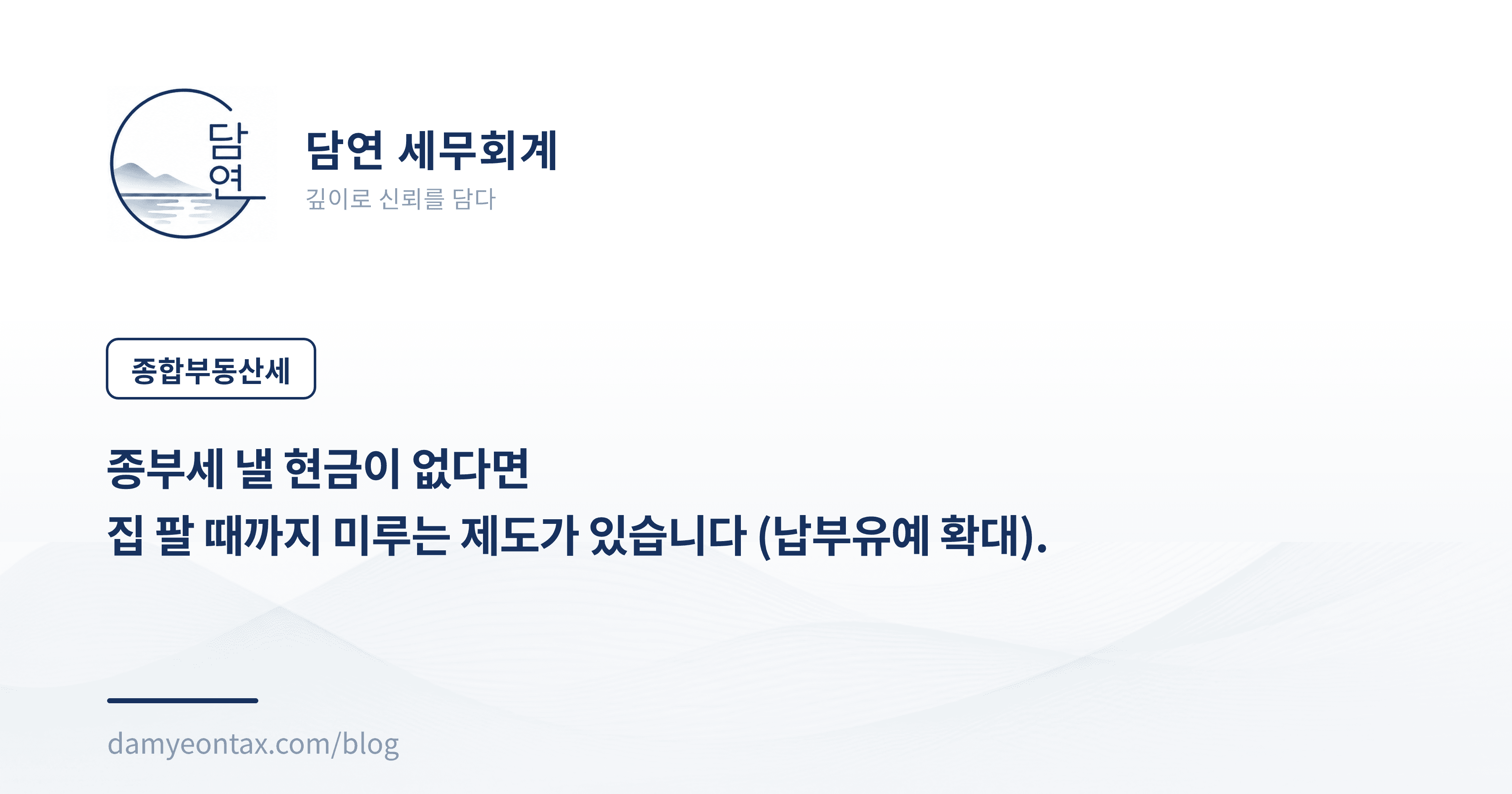 종부세 낼 현금이 없다면
집 팔 때까지 미루는 제도가 있습니다 (납부유예 확대).