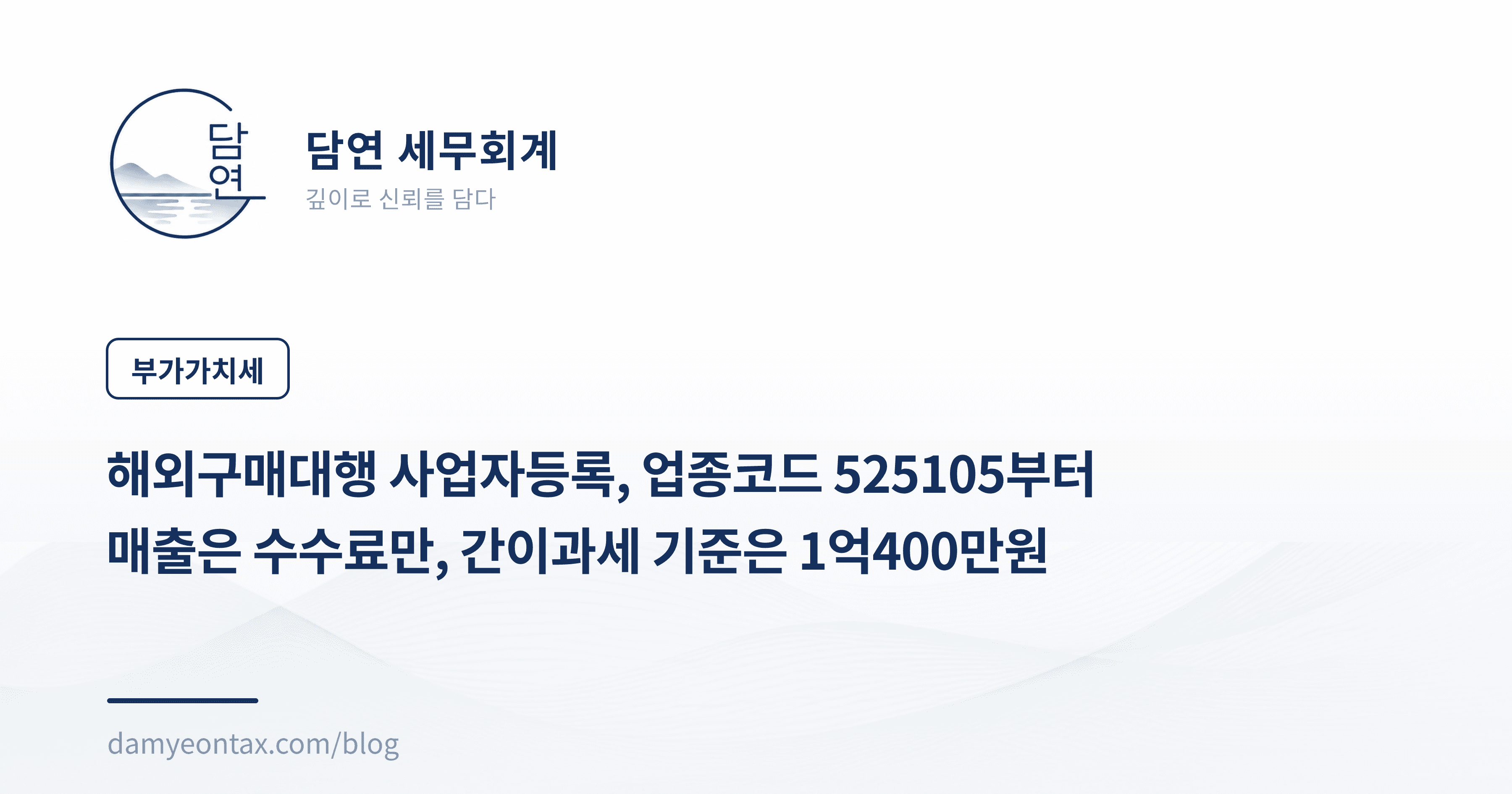 해외구매대행 사업자등록, 업종코드 525105부터
매출은 수수료만, 간이과세 기준은 1억400만원