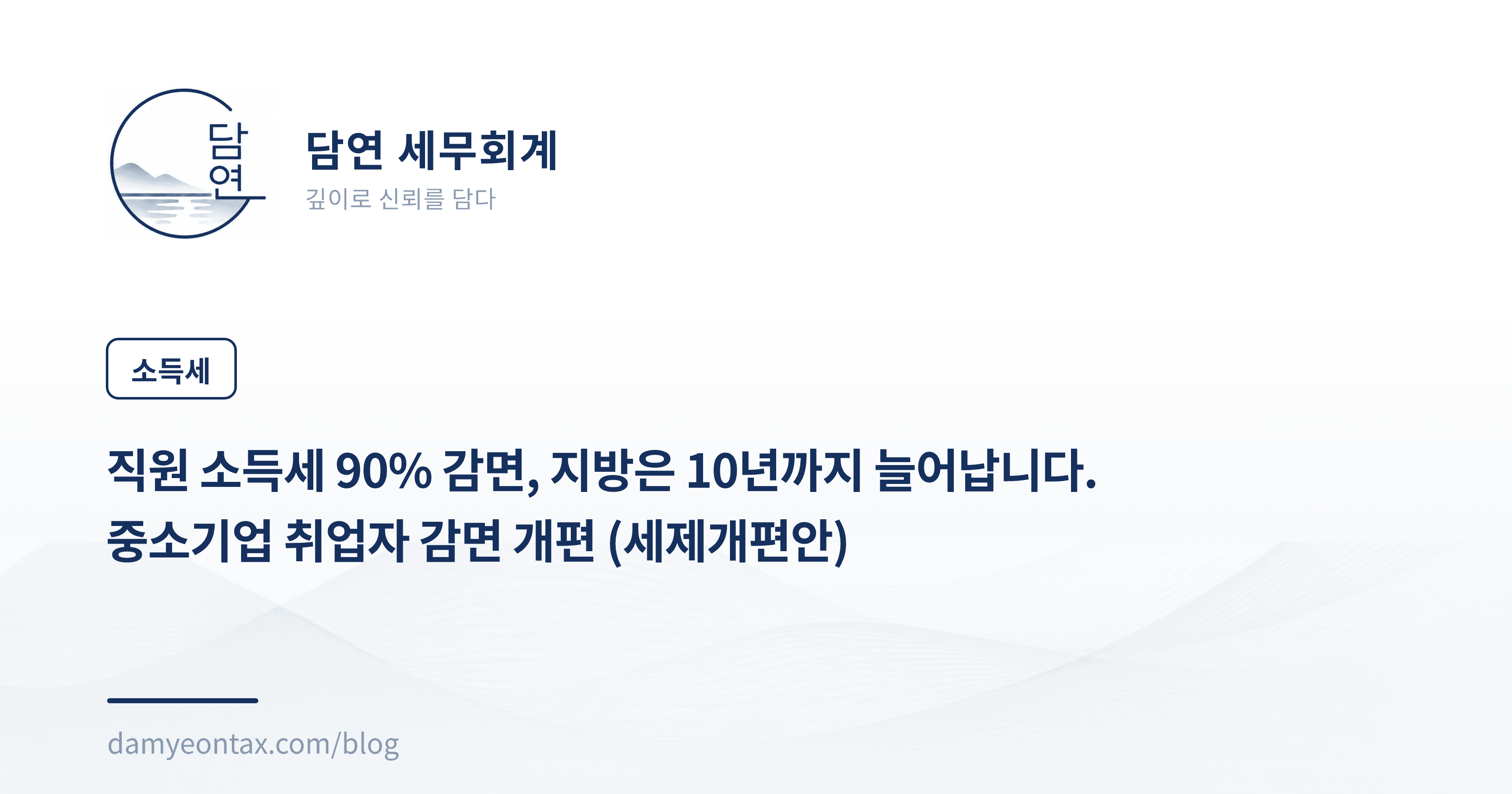 직원 소득세 90% 감면, 지방은 10년까지 늘어납니다.
중소기업 취업자 감면 개편 (세제개편안)