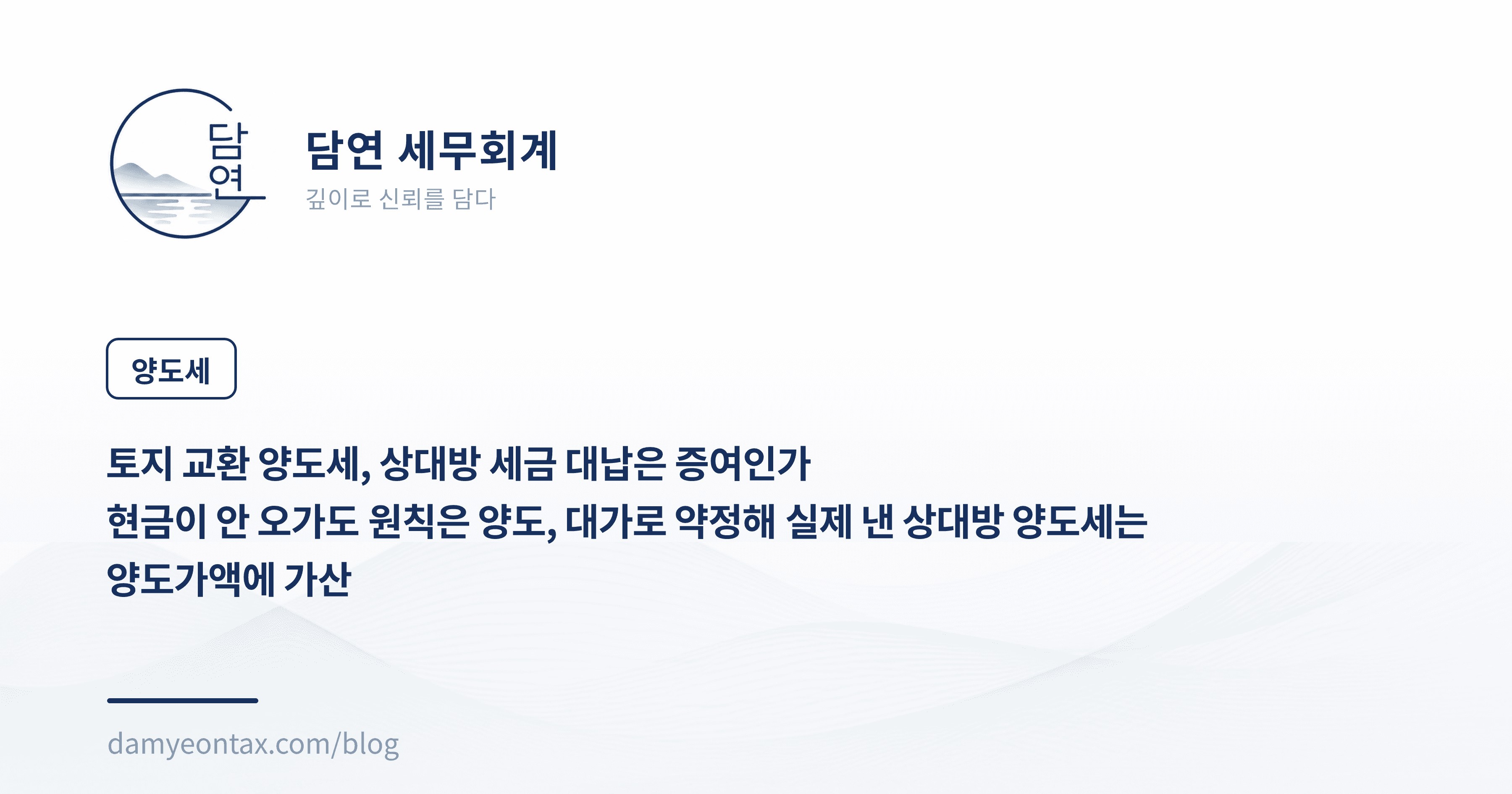 토지 교환 양도세, 상대방 세금 대납은 증여인가
현금이 안 오가도 원칙은 양도, 대가로 약정해 실제 낸 상대방 양도세는 양도가액에 가산