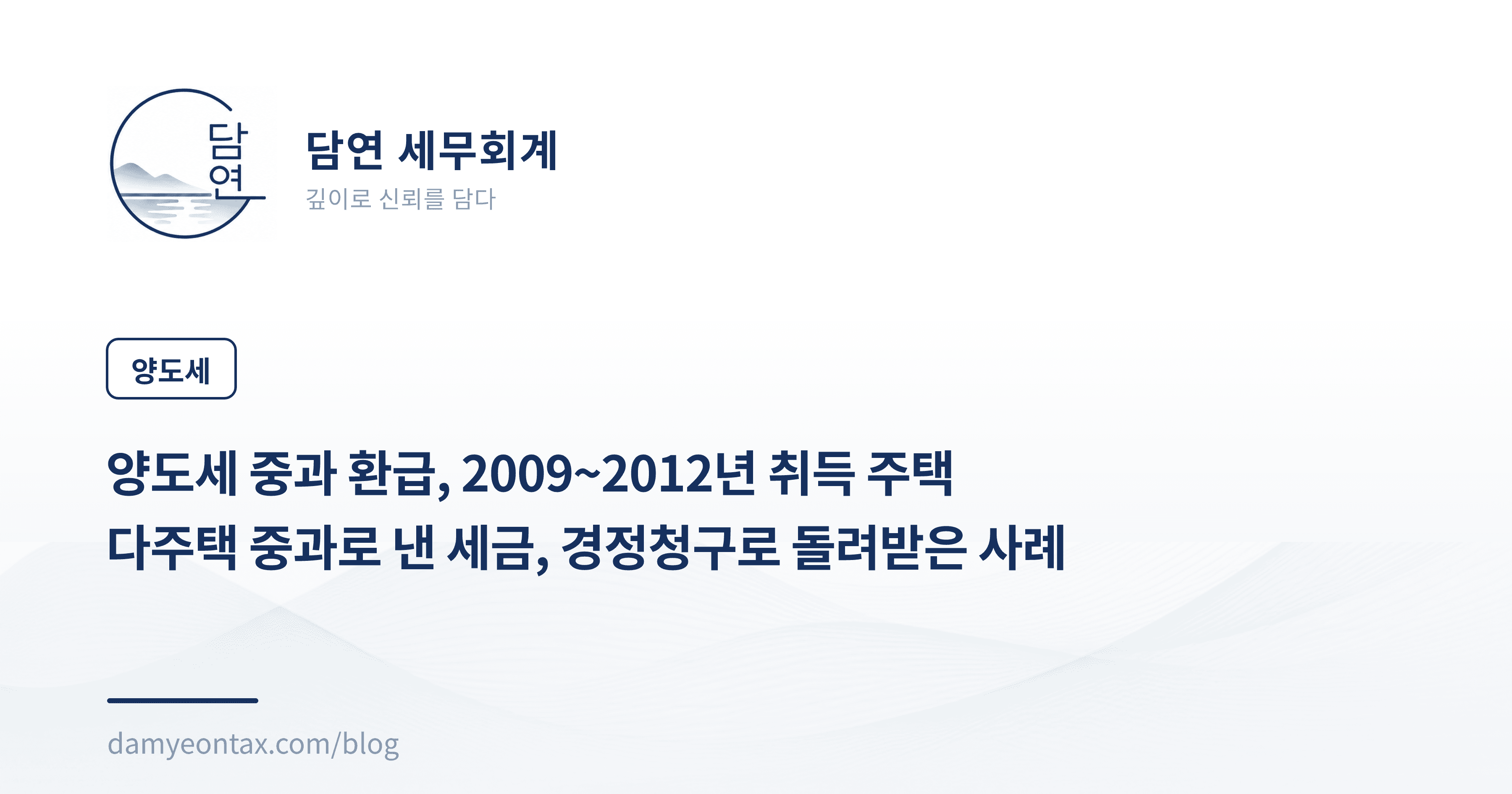 양도세 중과 환급, 2009~2012년 취득 주택
다주택 중과로 낸 세금, 경정청구로 돌려받은 사례